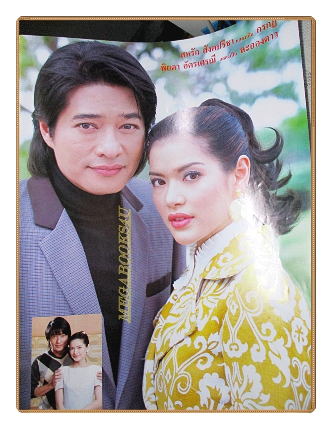 นิตยสารเรื่องย่อละครโทรทัศน์ ละอองดาว โดย สหรัถ สังคปรีชา พิยดา อัครเศรณี ปี2550