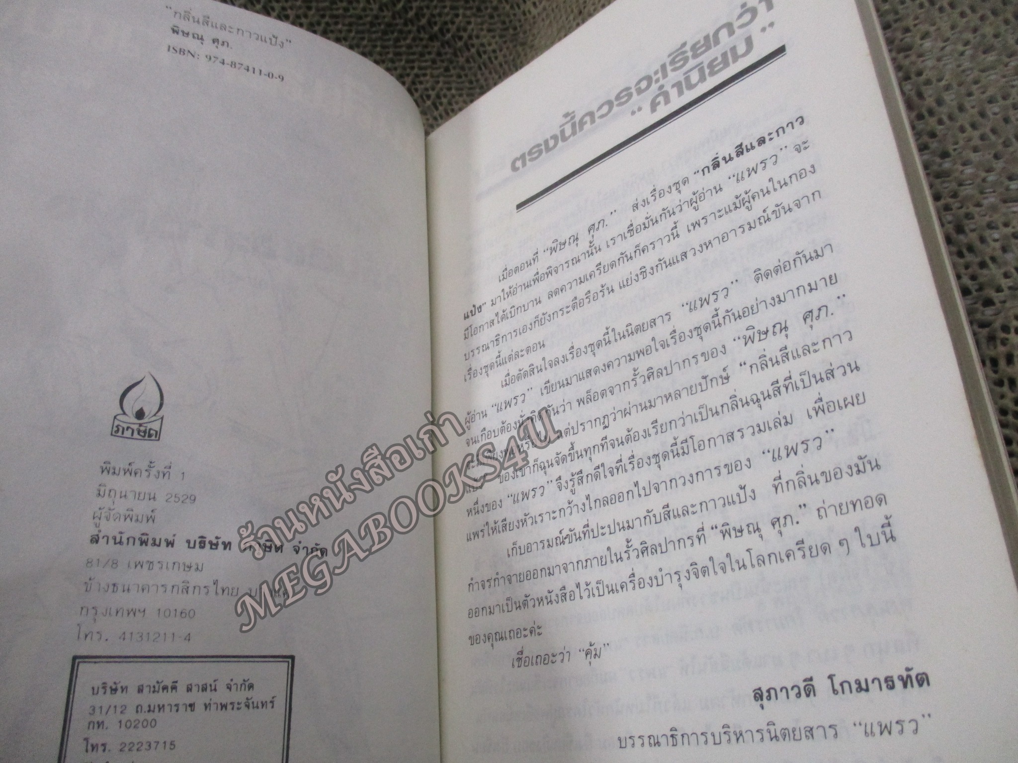 กลิ่นสีและกาวแป้ง / พิษณุ ศุภ./ ปกหลังมีคราบเล็ก ๆ กระดาษหนังสือมีเหลื่อมจากการซ่อมหยอดกาวจากกระดาษหลุดจากปก