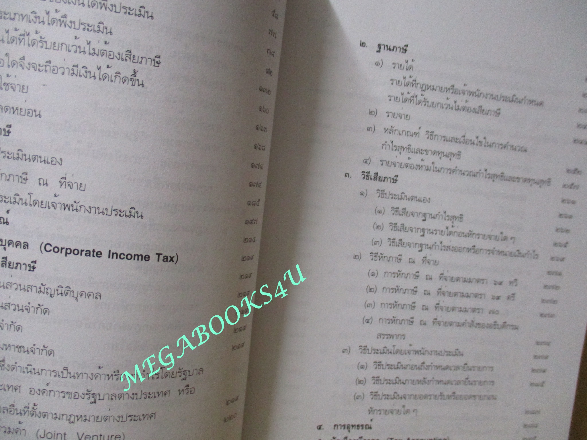 หนังสือ คู่มือการศึกษาวิชากฎหมายภาษีอากร / ชัยสิทธิ์ ตราชูธรรม / ไม่มีรอยขีดเขียน