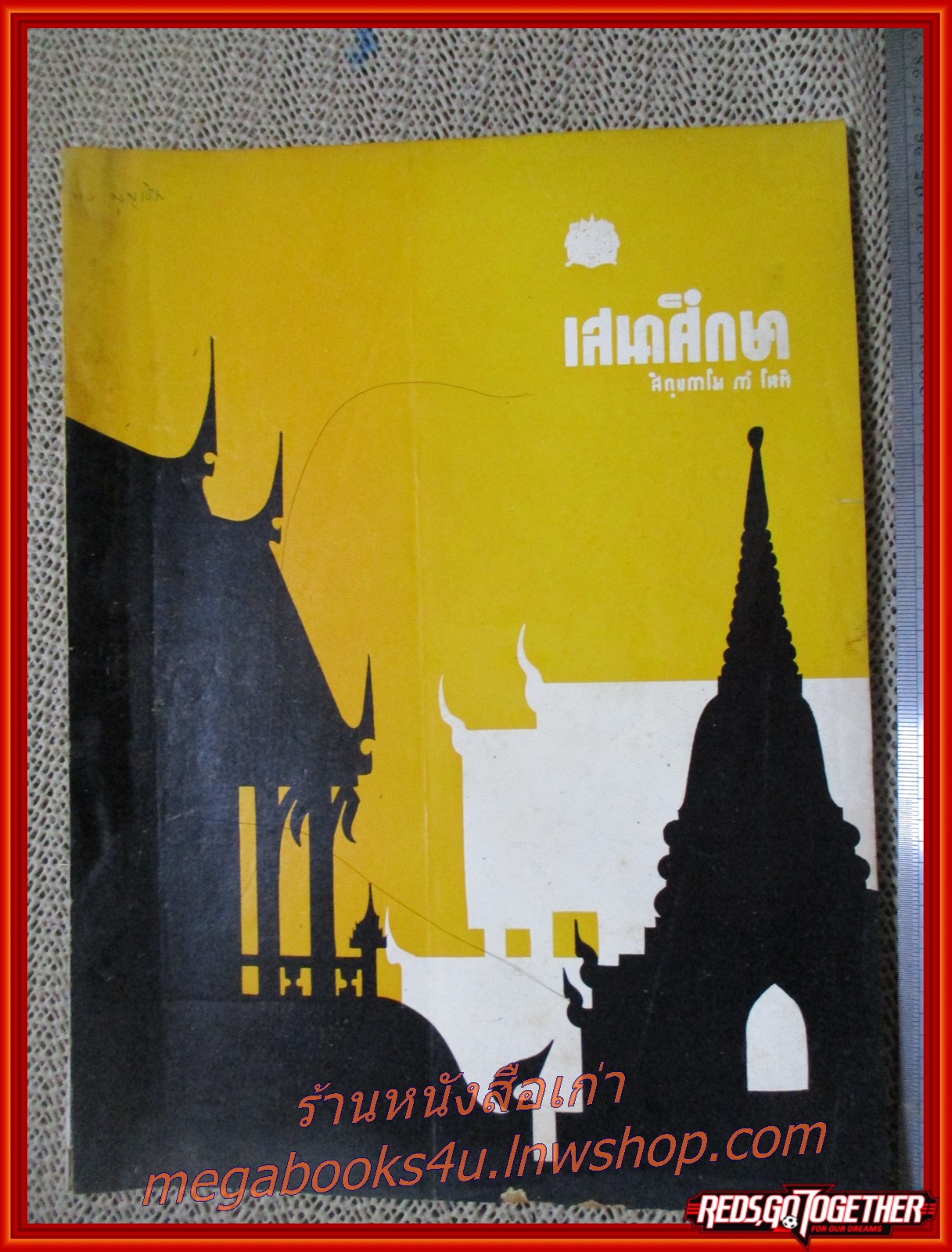 นิตยสาร เสนาศึกษา ฉบับที่49 พ.ศ2526