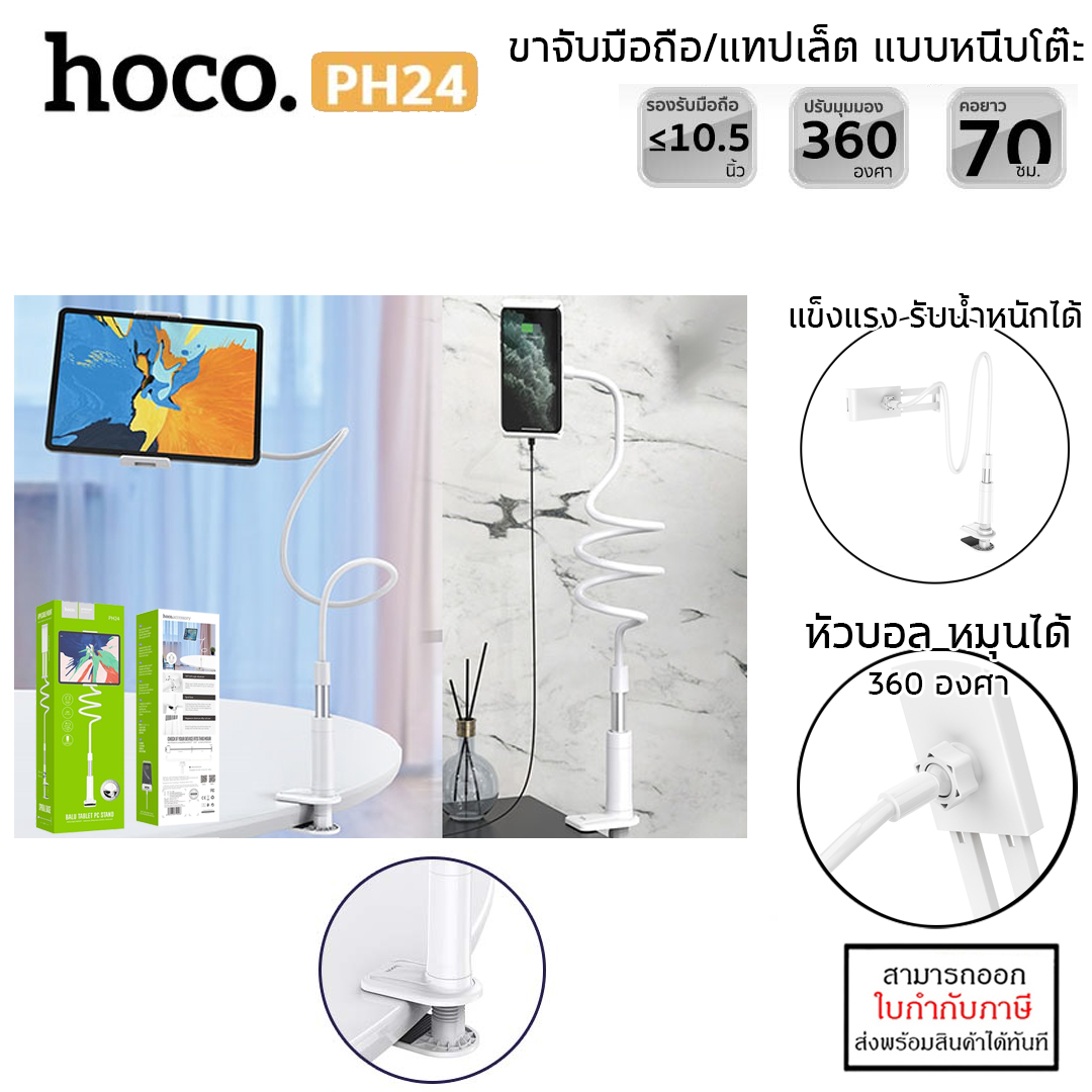 HOCO PH24 แขนจับมือถือ แขนจับแท็บเล็ต แบบหนีบโต๊ะ ปรับได้ 360 องศา แข็งแรง ที่วางแท็บเล็ต ขาตั้งไลฟ์ แท้ ใบกำกับภาษี