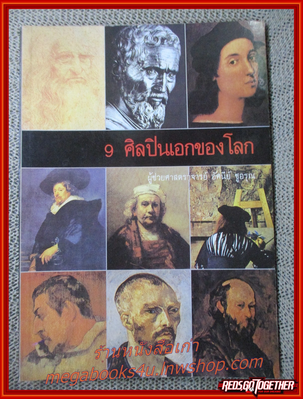 9 ศิลปินเอกของโลก เขียนโดย รศ.อัศนีย์ ชูอรุณ