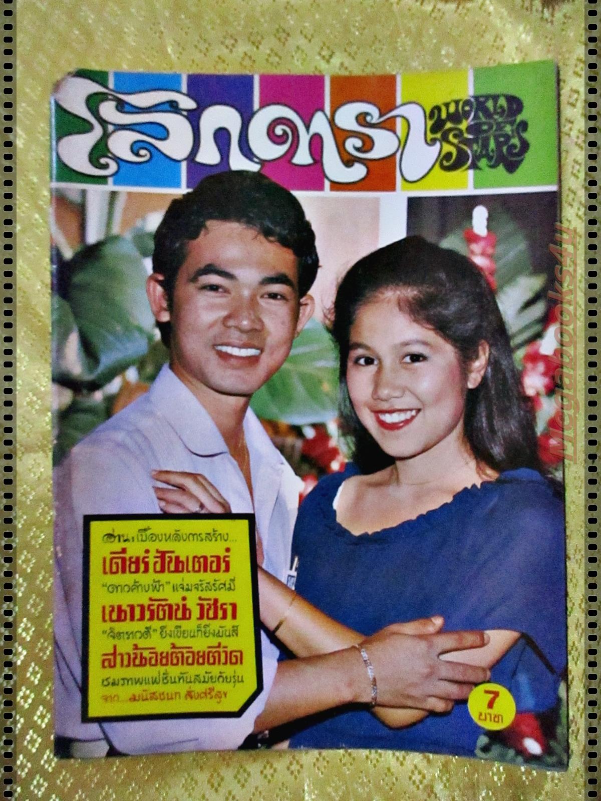 นิตยสารโลกดารา ฉบับที่215 ปี2522 ปก ยอดรัก สลักใจ วาสนา สิทธิเวช