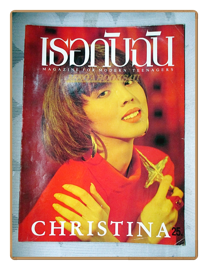 นิตยสารเธอกับฉัน เล่ม176 ปี2534 สภาพดี