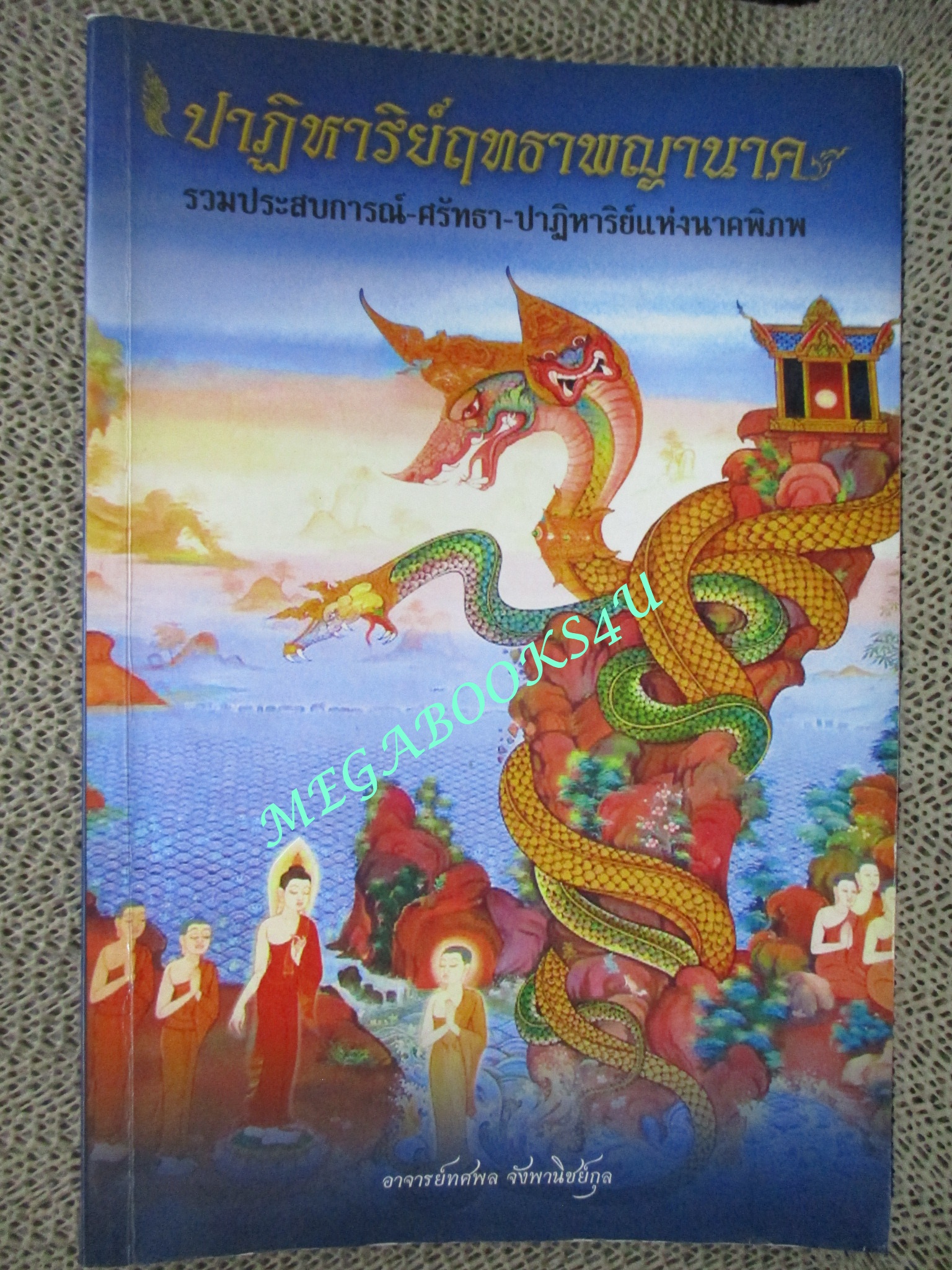 หนังสือ ปาฏิหาริย์ฤทธาพญานาค รวมประสบการณ์-ศรัทธา-ปาฏิหาริย์แห่งนาคพิภพ ผู้เขียน ทศพล จังพานิชย์กุล