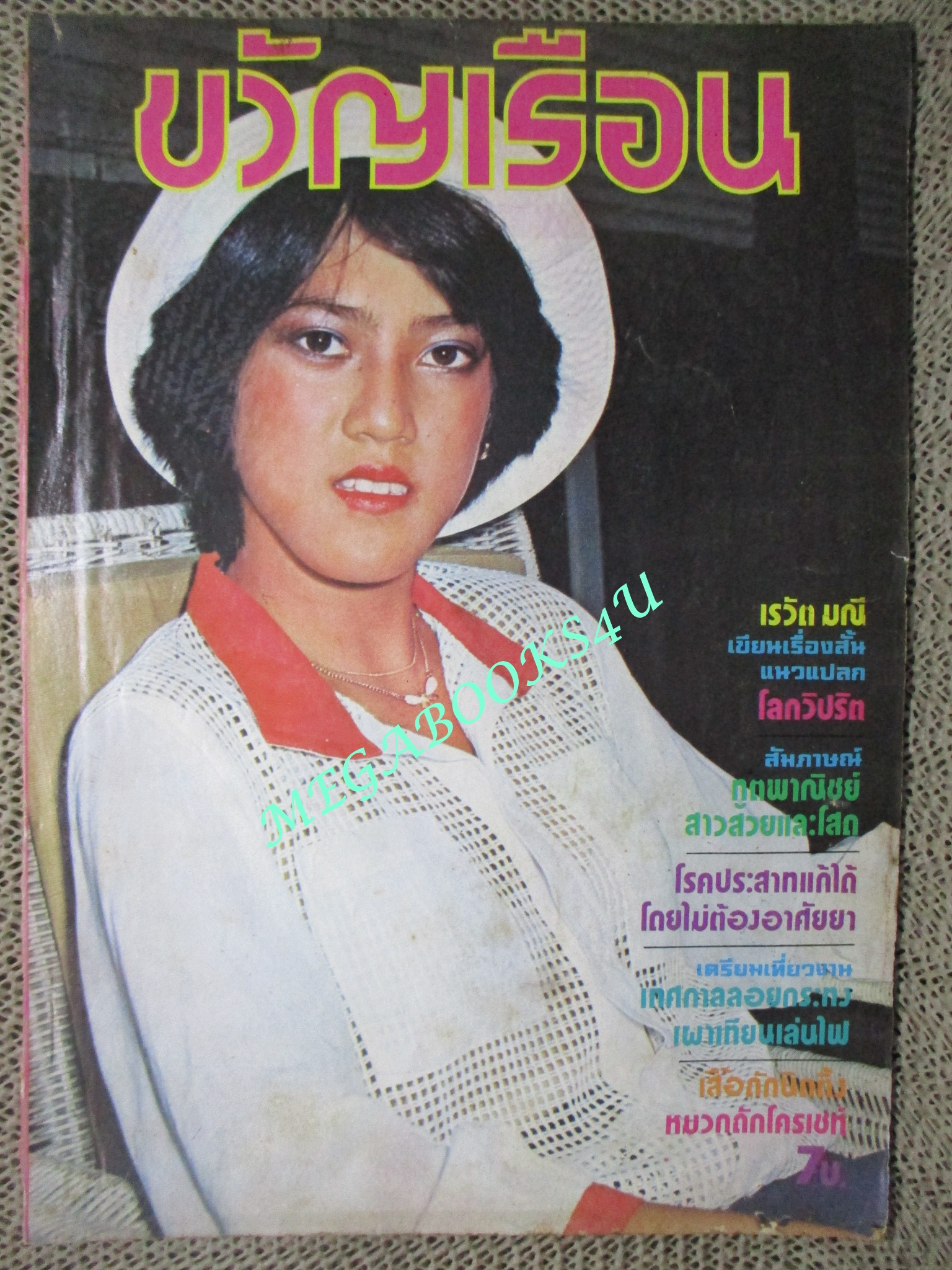 นิตยสารขวัญเรือน ฉบับที่141 ปี2520 ปก สาวิต ระวิวรรณ