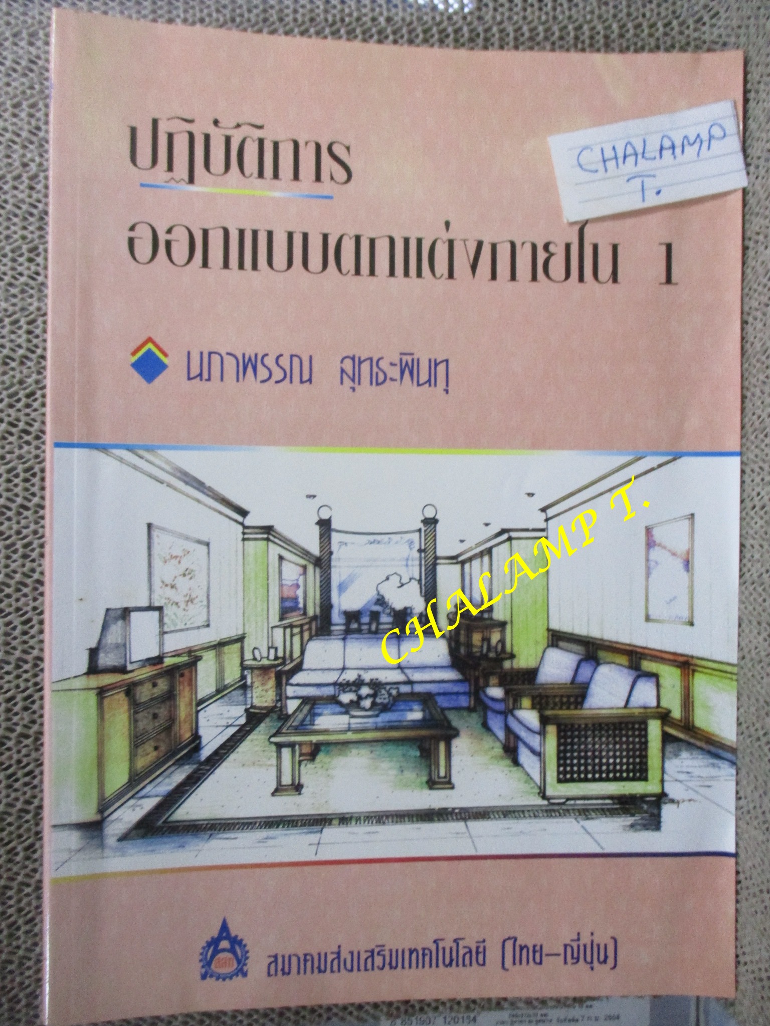 ปฏิบัติการออกแบบตกแต่งภายใน 1 โดย นภาพรรณ สุทธะพินทุ/ หนังสือแข็งแรง มีฝุ่นจับปกและสันกระดาษประปราย