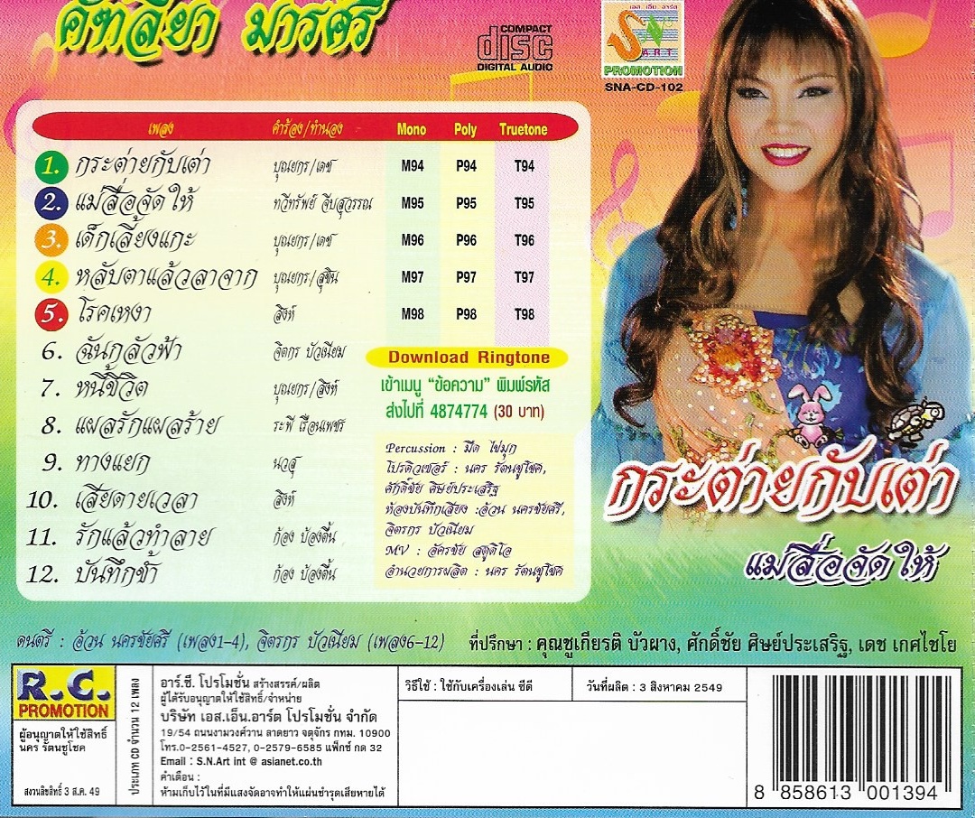 CD,คัฑลียา มารศรี - กระต่ายกับเต่า(แคทรียา มารศรี)(ลูกทุ่ง)(2549)