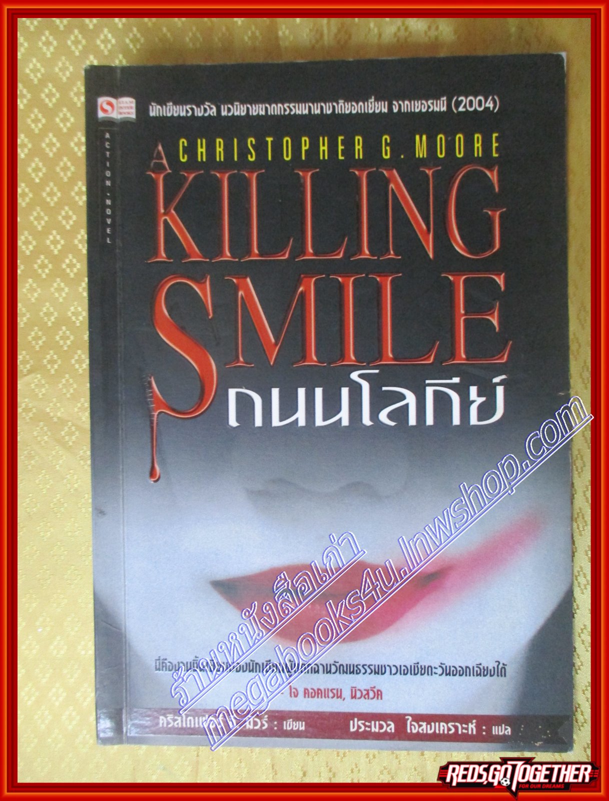 ถนนโลกีย์ (Killing Smile) Christopher G. Moore เขียน ประมวล ใจสงเคราะห์ แปล