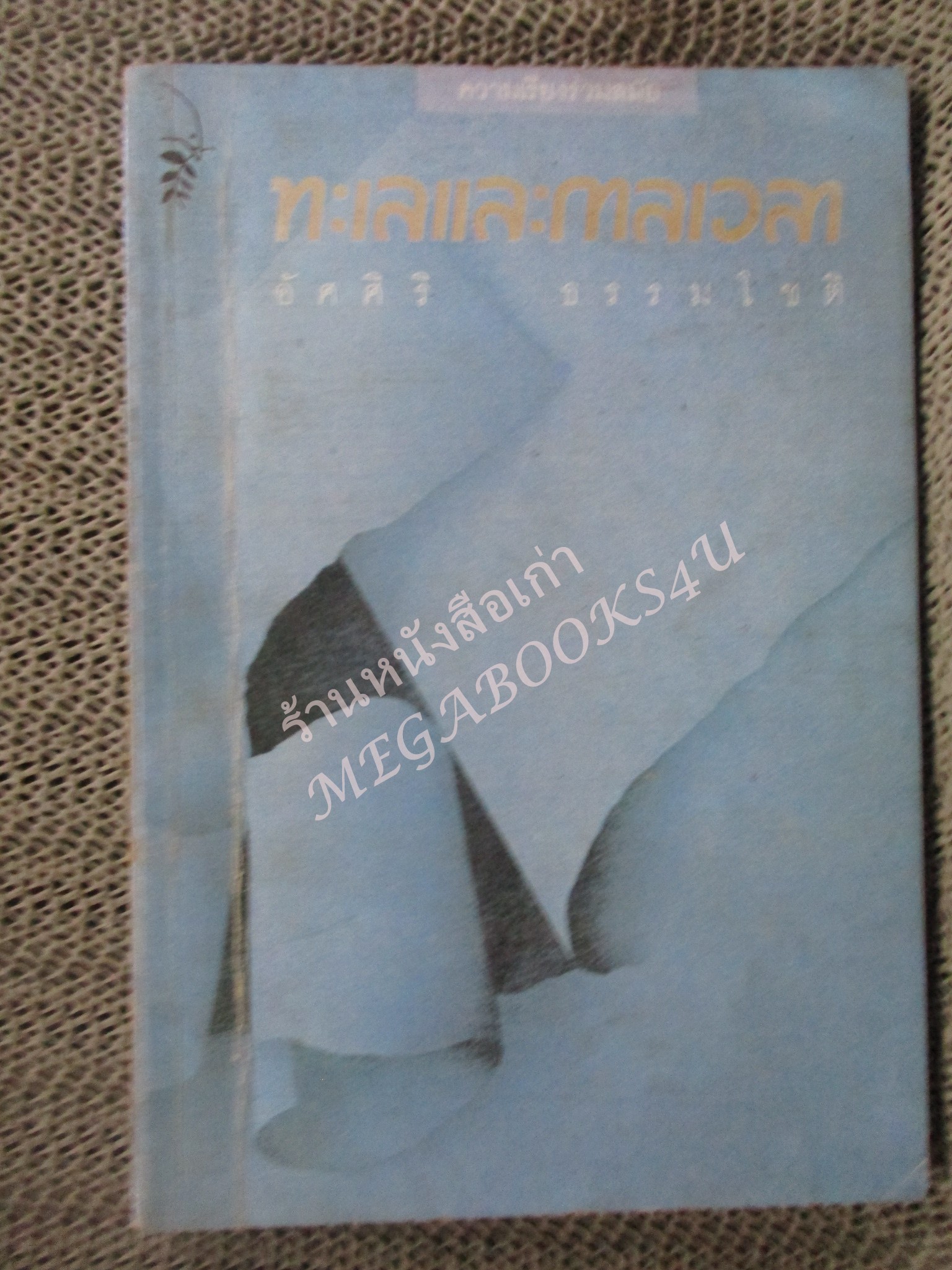 โปร3เล่ม 100 บาท / ทะเลและกาลเวลา / อัศศิริ ธรรมโชติ / พิมพ์1 2528