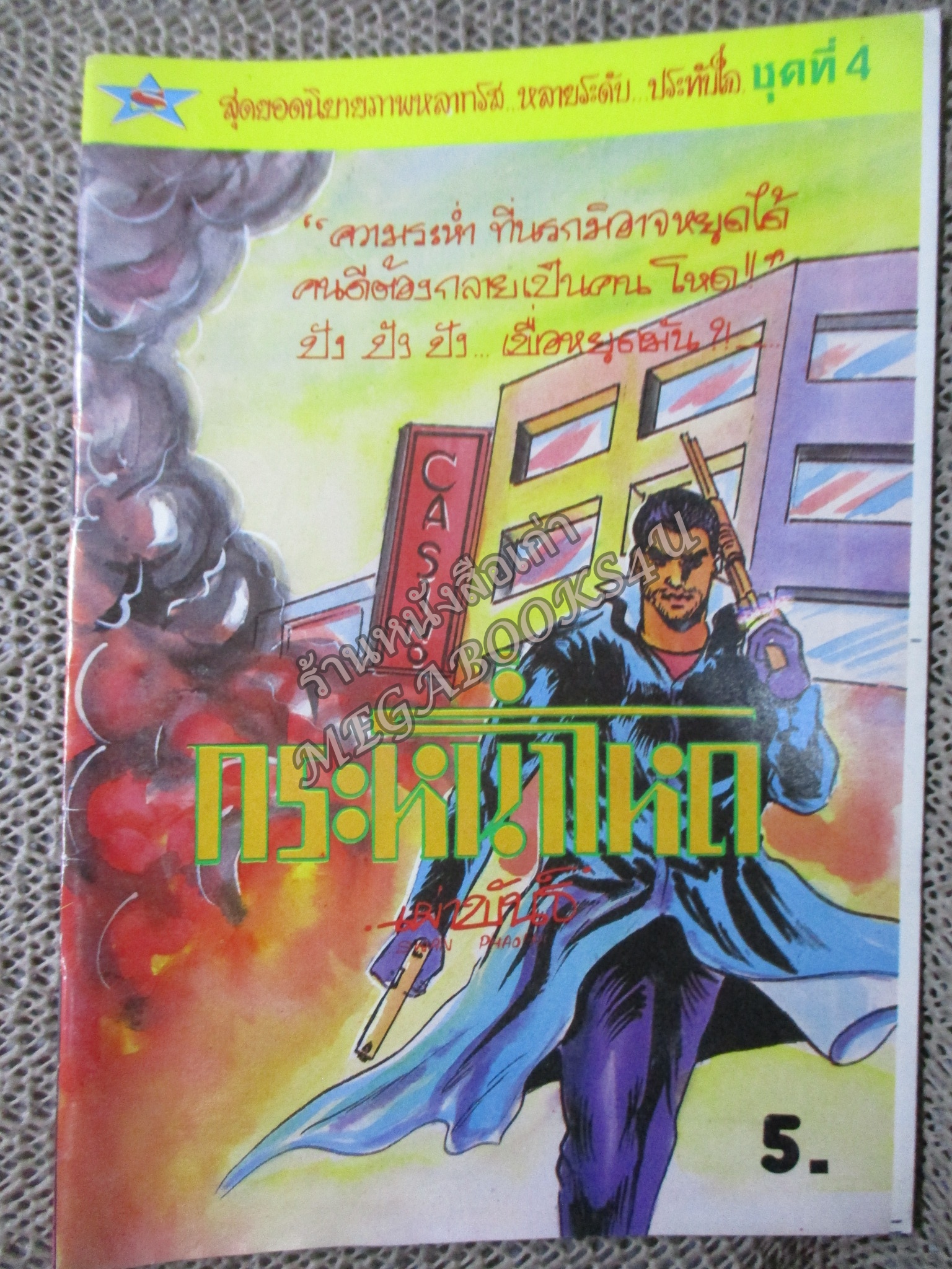 การ์ตูนไทย กระหน่ำโหด โดย เผ่าพันธ์ ในเล่มมีการ์ตูนของ ประจักษ์ / ธาดา