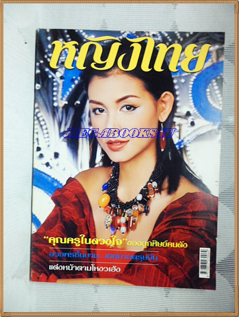 นิตยสารหญิงไทย ฉบับที่679 มกราคม 2547 ปก สุนิสา เจสท์