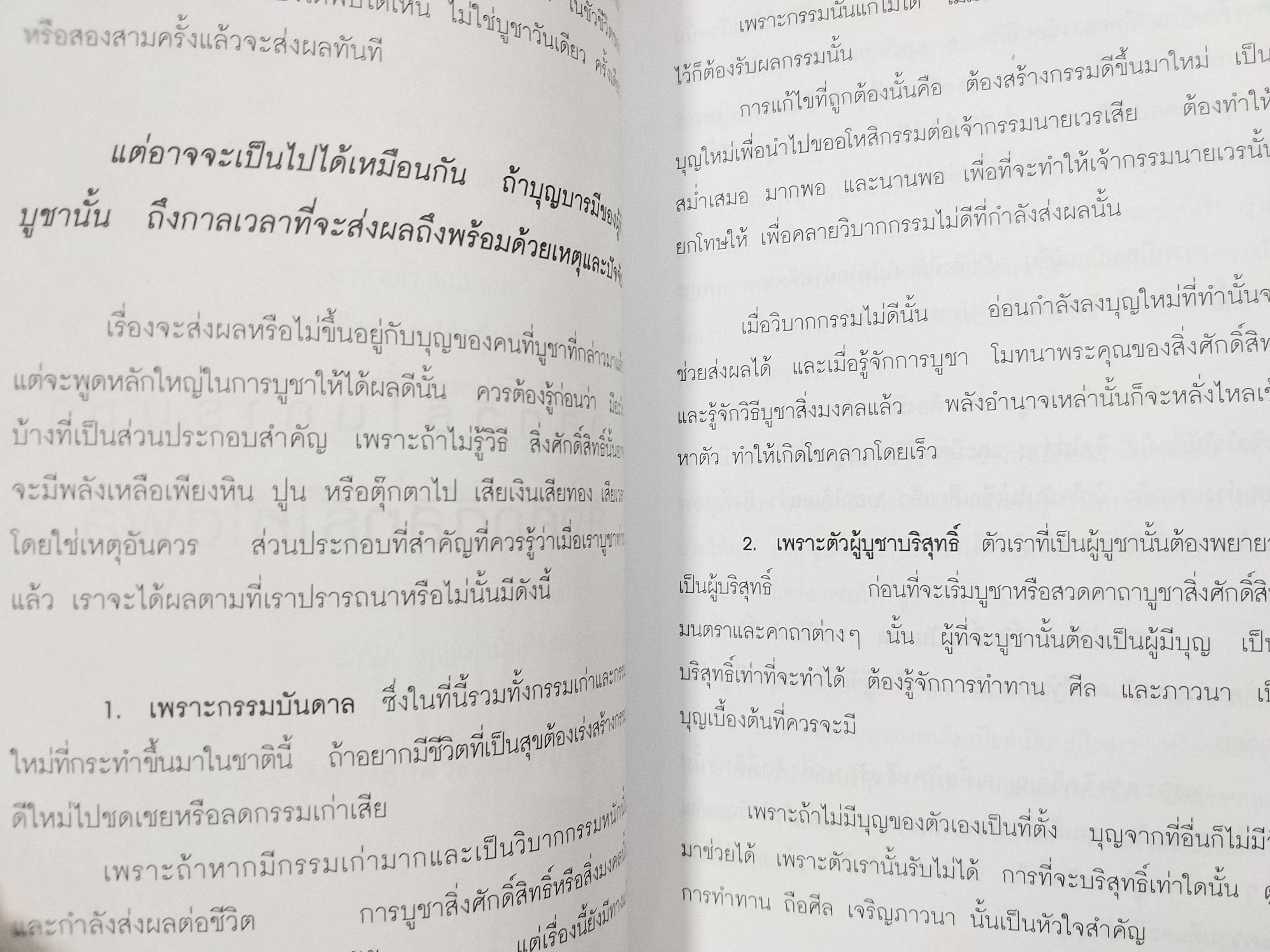 ยิ่งบูชาถูกเคล็ดวิธี ยิ่งรวยแบบทันตาเห็น / ชำนาญ การวิเศษ สภาพดี 90 %