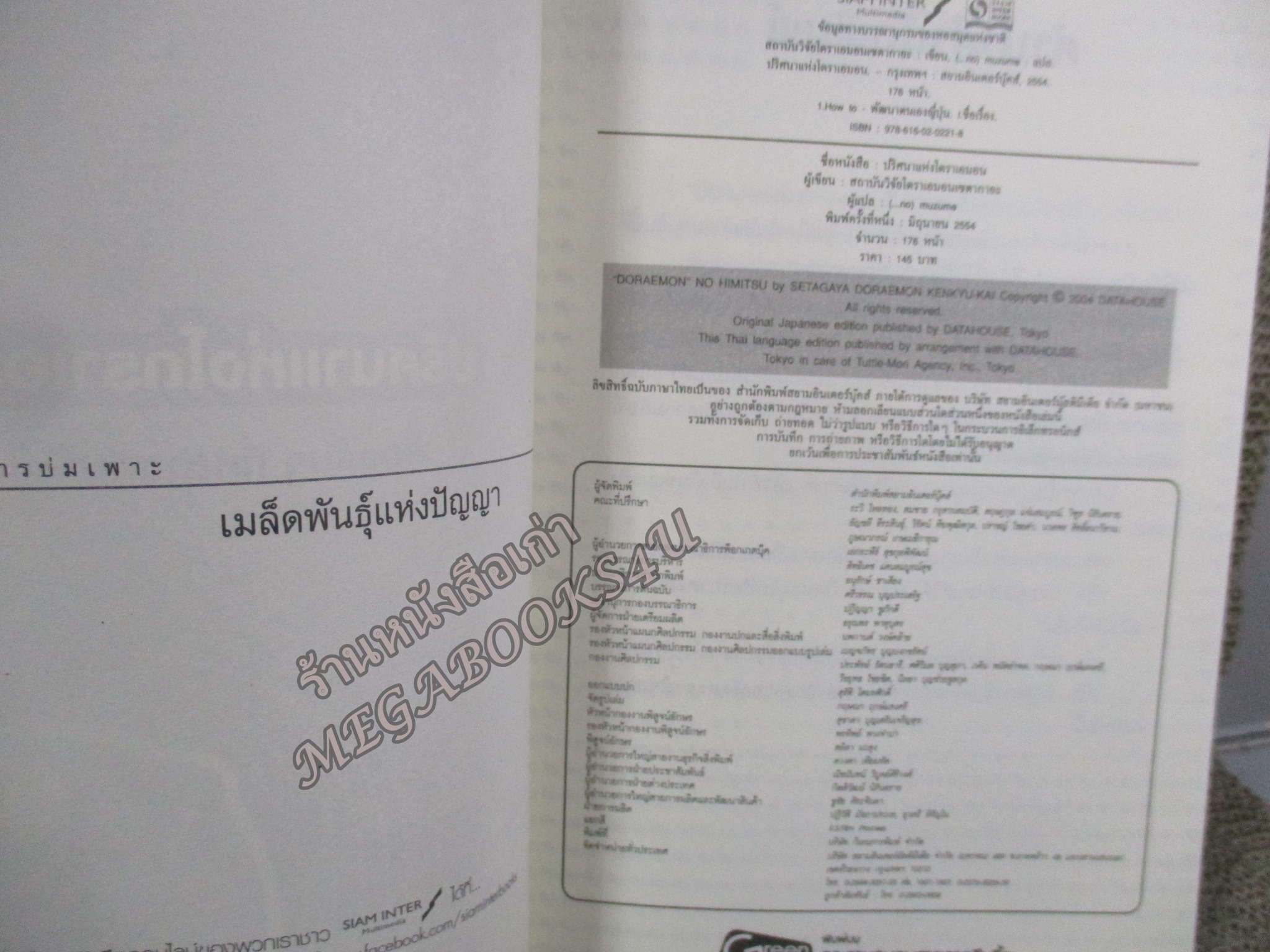 ปริศนาแห่งโดราเอมอน. ผู้เขียน: สถาบันวิจัยโดราเอมอน เซตากายะ