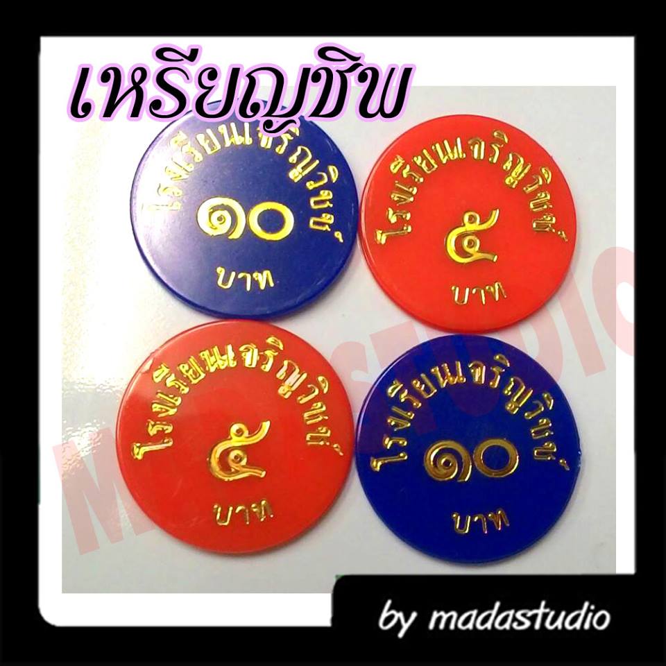 เหรียญชิพปั๊มทอง รร.เจริญวิชช์