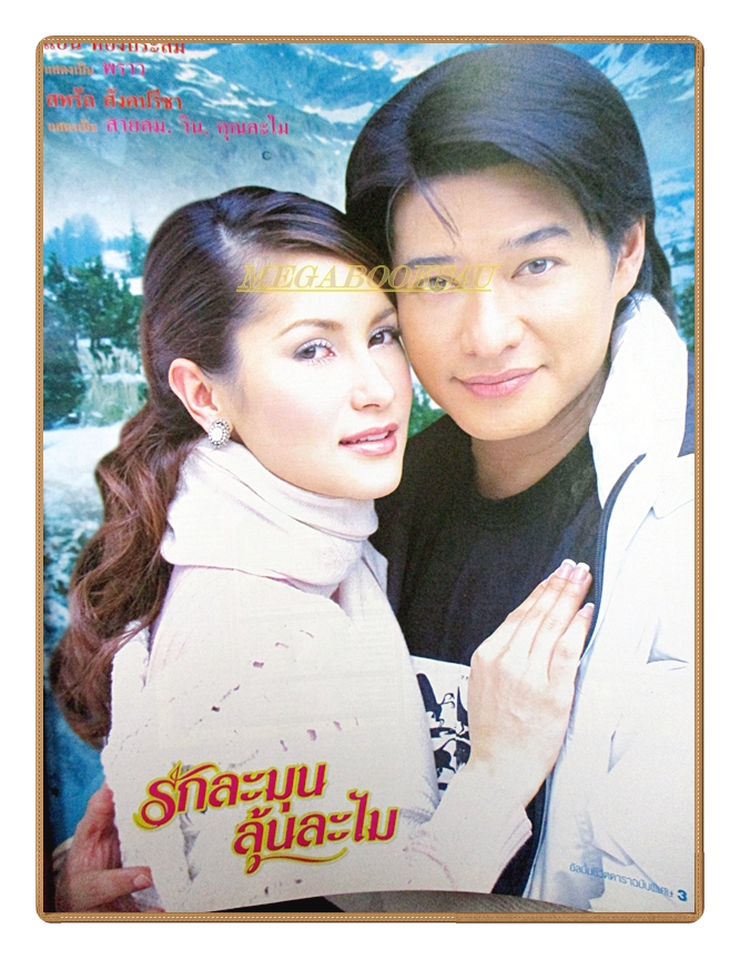 นิตยสารเรื่องย่อละครโทรทัศน์ รักละมุนลุ้นละไม ปี2548 สหรัถ สังคปรีชา