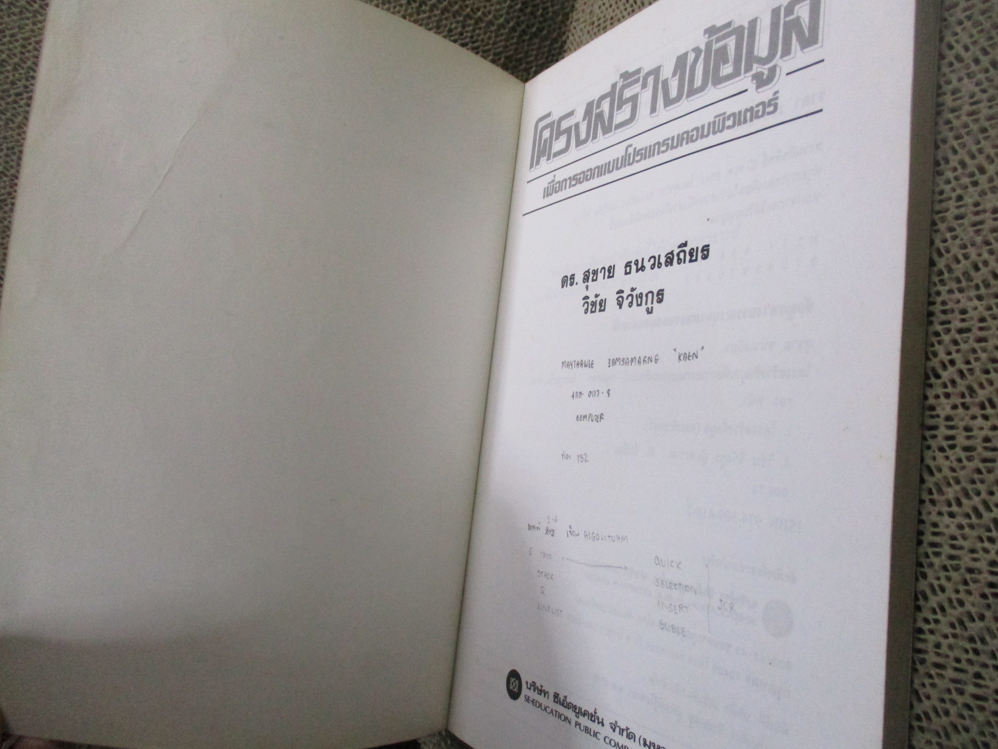 โครงสร้างข้อมูล เพื่อการออกแบบโปรแกรมคอมพิวเตอร์ / ดร.สุชาย ธนวเสถียร / มีเขียนชื่อแผ่นรองปก / ด้านในสะอาด /