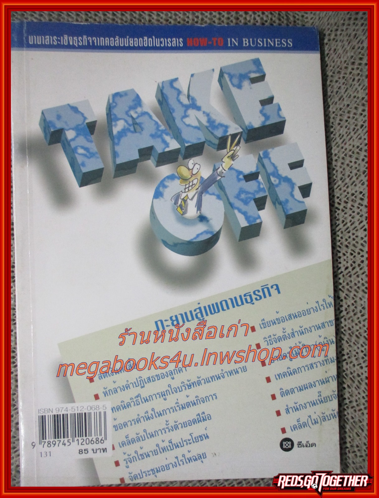 Take off ทะยานสู่เพดานธุรกิจ โดย กองบรรณาธิการวารสาร How-to in business (มือสอง) (สภาพ85-95%)
