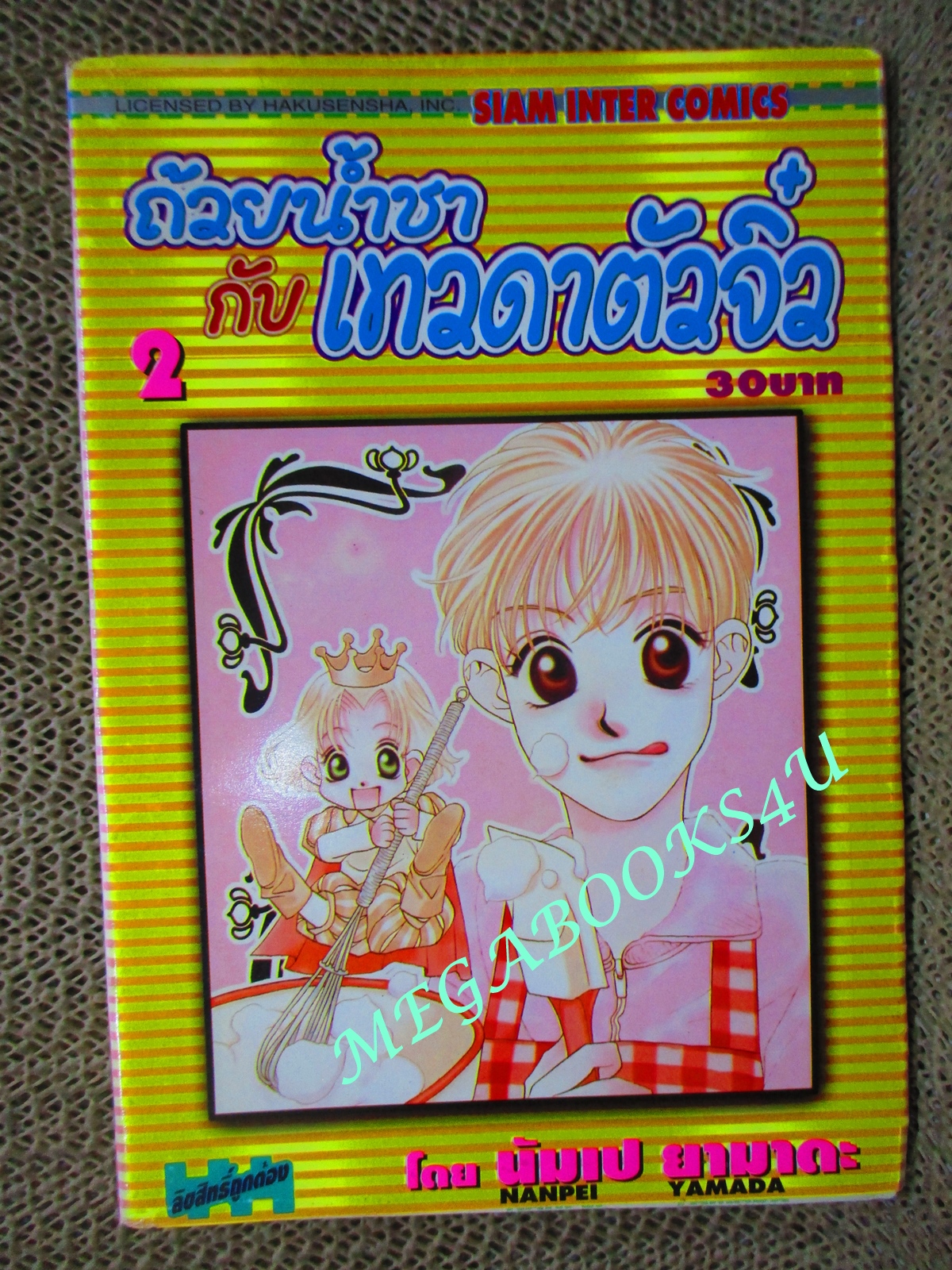 การ์ตูนบ้าน ถ้วยน้ำชากับเทวดาตัวจิ๋ว เล่ม 02 Nanpei Yamada สนพ.สยาม