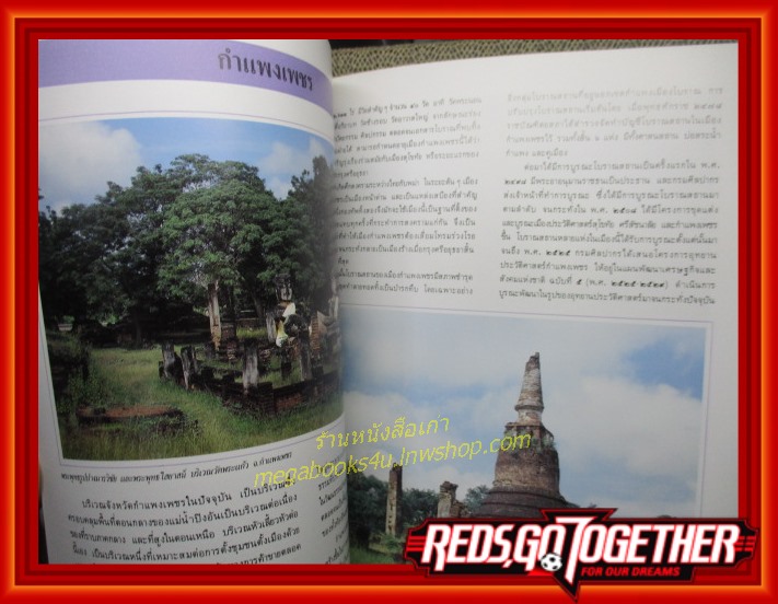 มรดกโลกทางวัฒนธรรมในประเทศไทย (อุทยานประวัติศาสตร์) / จัดพิมพ์เนื่องในโอกาส81ปีแห่งการสถาปนากรมศิลปากร 2535