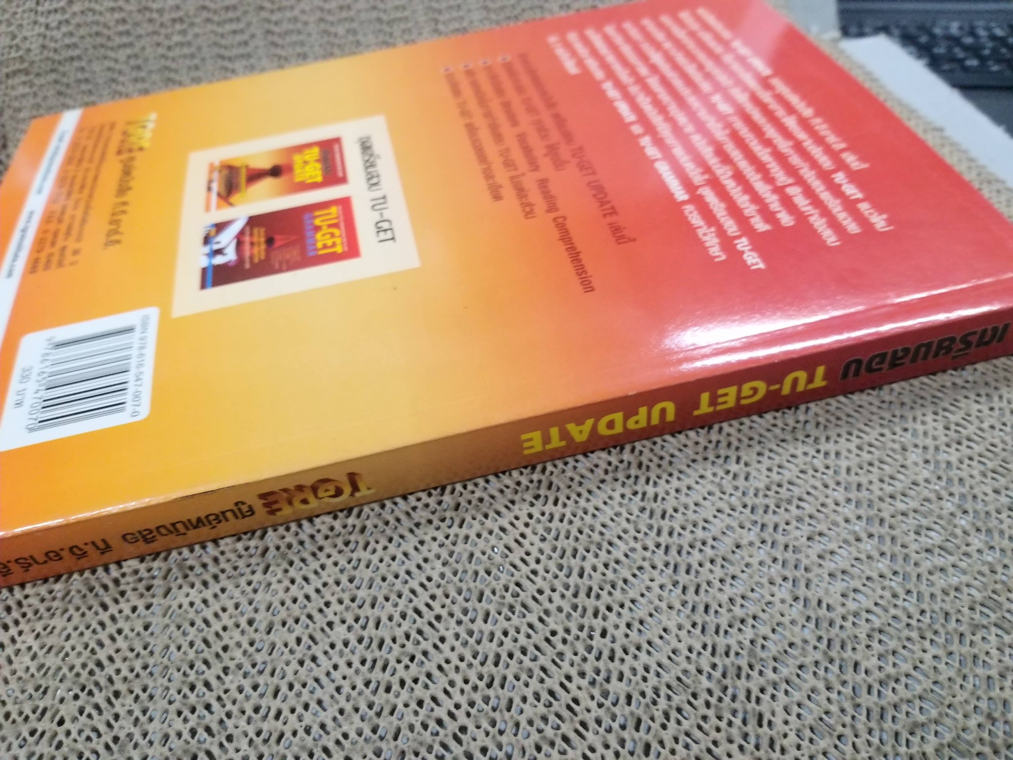 เตรียมสอบ TU-GET UPDATE ภาษาอังกฤษเข้ามหาวิทยาลัยธรรมศาสตร์ / TGRE / มีรอยขีดเขียนประมาณ 2-3 แผ่น/