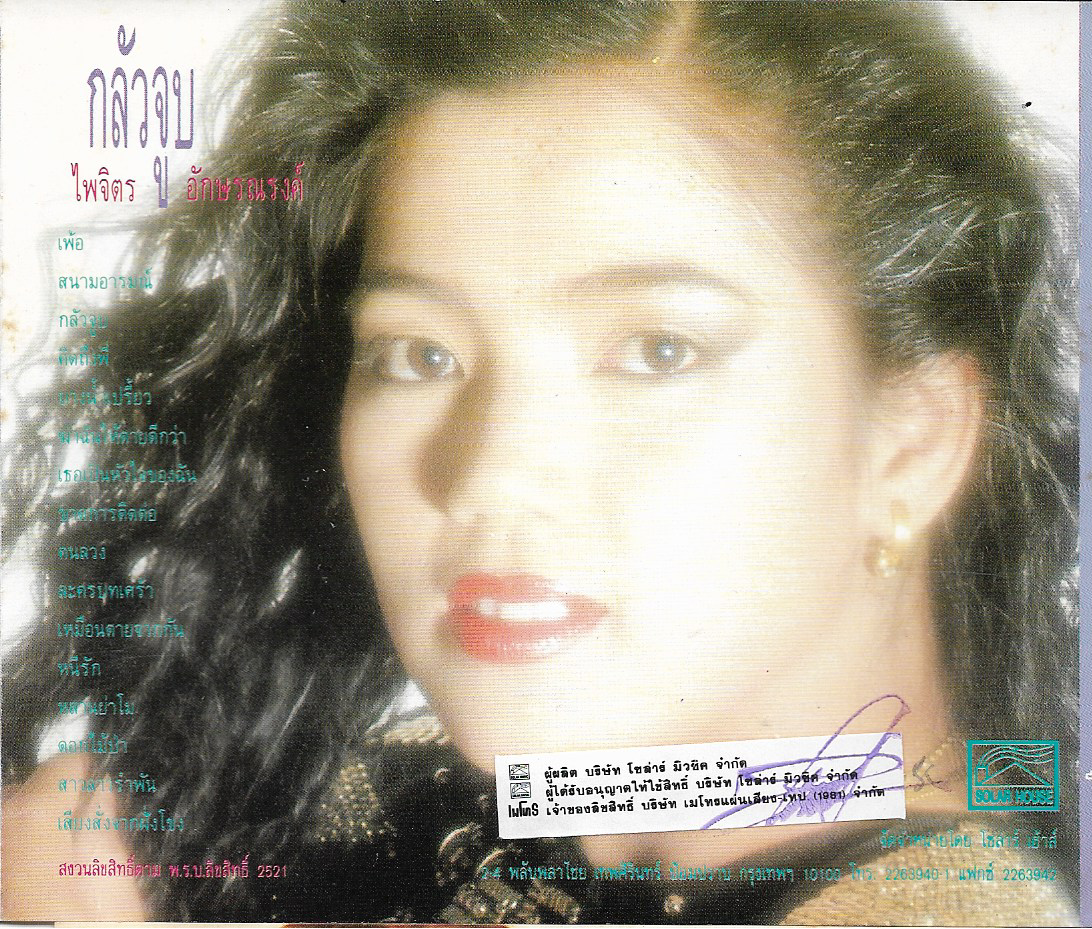 Used CD,ไพจิตร อักษรณรงค์ - กลัวจูบ (A)(แผ่นหายาก)(ลูกทุ่ง)(2521)