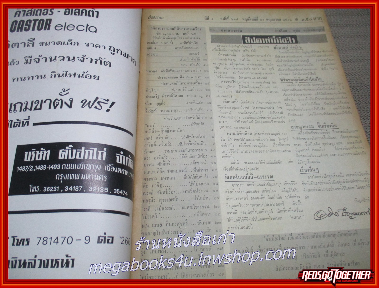 นิตยสารฟ้าเมืองไทย ฉบับ219 ปี2516 ปก บ้านบางระจัน มีงานเขียนของ รงค์ วงษ์สวรรค์