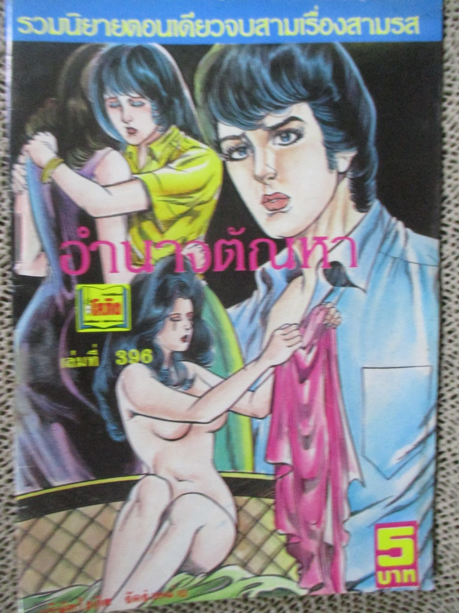 การ์ตูนไทยเล่มละบาท ปก5บาท เรื่อง อำนาจตัณหา / สมบัติ กระปุกทอง