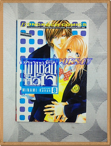 OA3001;หนังสือการ์ตูนกฎเหล็กของหัวใจครบชุด8เล่มจบโดยMINAMI KANANสนพ.บงกชสภาพดีเยี่ยม