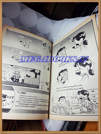 การ์ตูนขายหัวเราะเล่มใหญ่ ฉบับที่13 กรกฏาคม 2536 ปักษ์แรกสนพ.บรรลือสาส์นสภาพดี