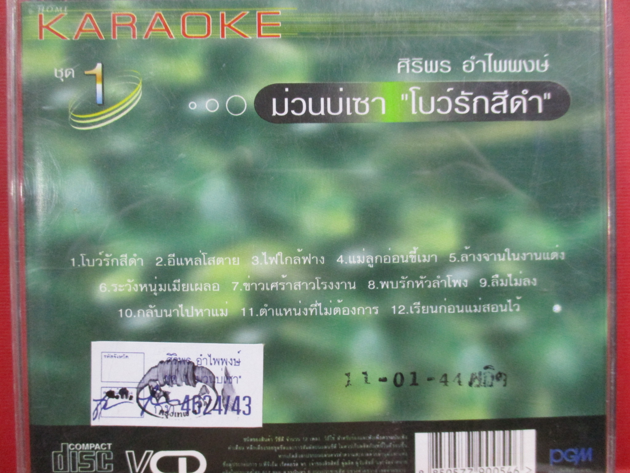 ซีดีเพลงไทยลูกทุ่ง คาราโอเกะ ศิริพร อำไพพงษ์ อัลบั้ม ม่วนบ่เซา โบว์รักสีดำ รวมฮิต ///ปกดี แผ่นมีรอยนิดเดียว