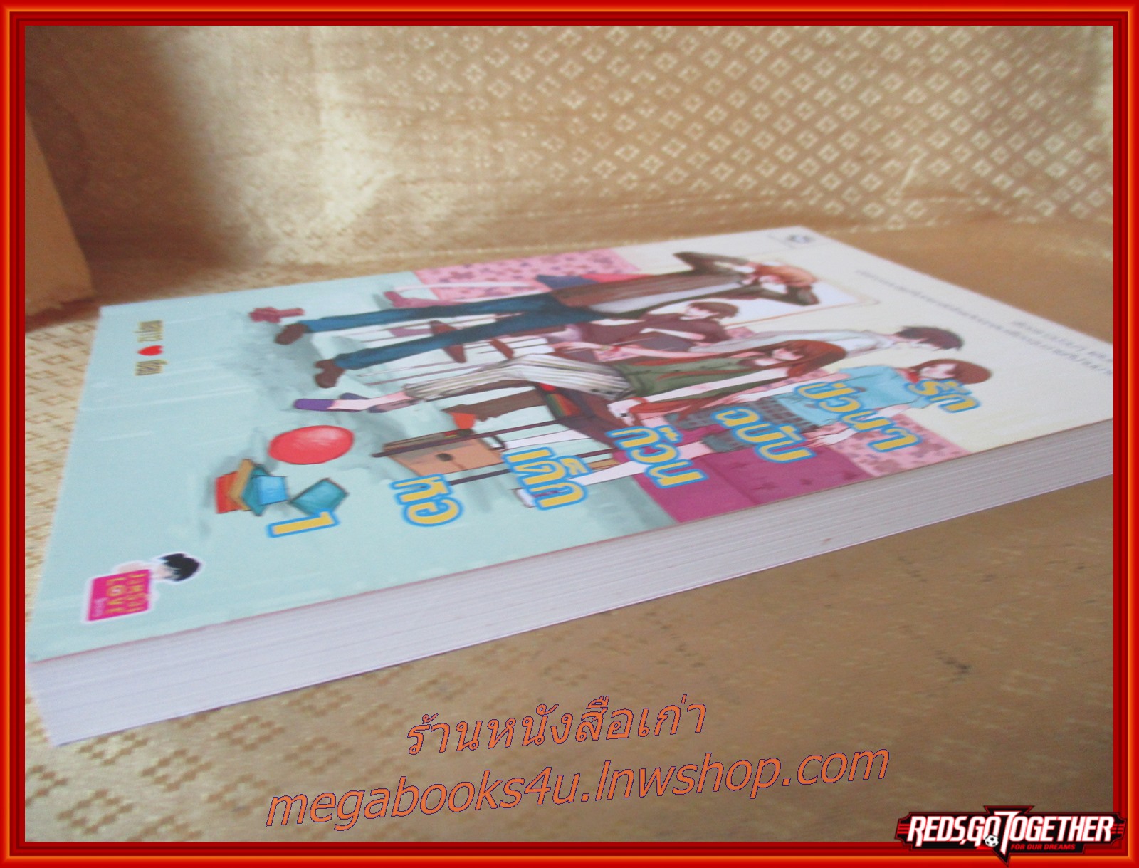 รักป่วนๆฉบับก๊วนเด็กหอ / เขียนโดยMAY112 เล่ม1 / สนพ.แจ่มใส