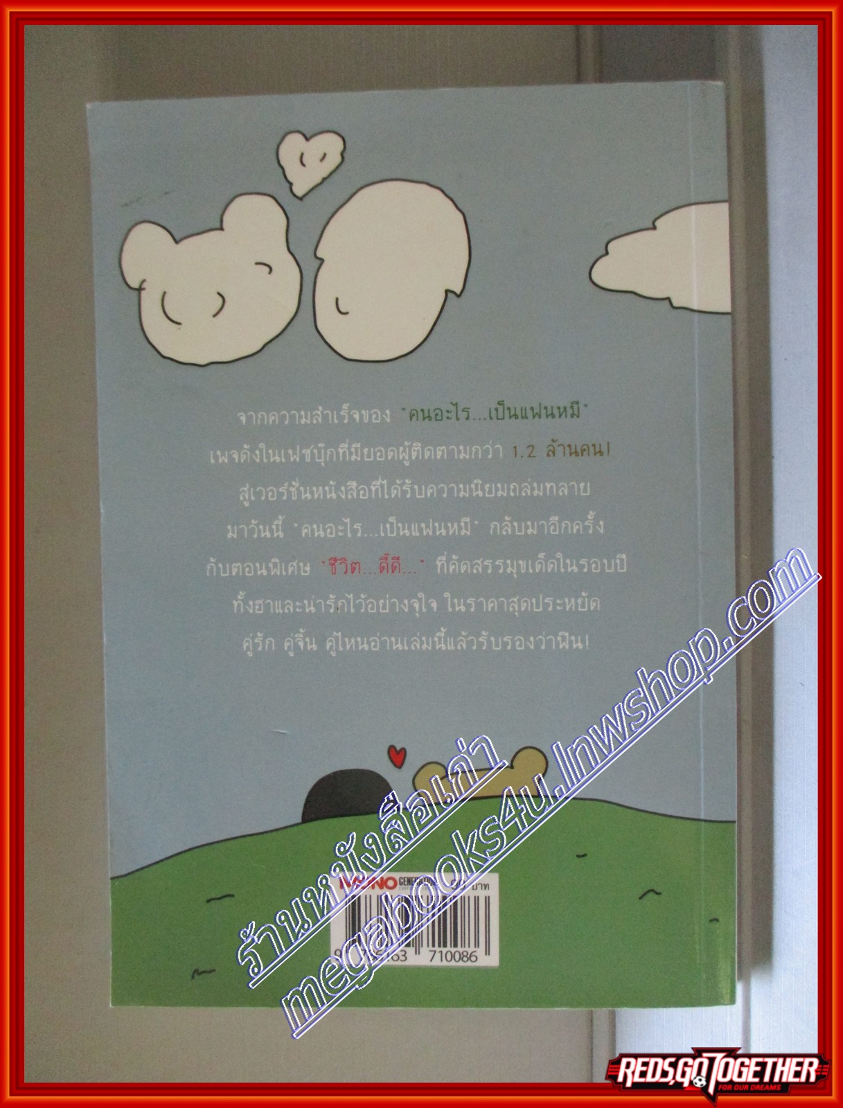 คนอะไร...เป็นแฟนหมี ตอน ชีวิตดี้ดี (มือสอง) (สภาพ85-95%)