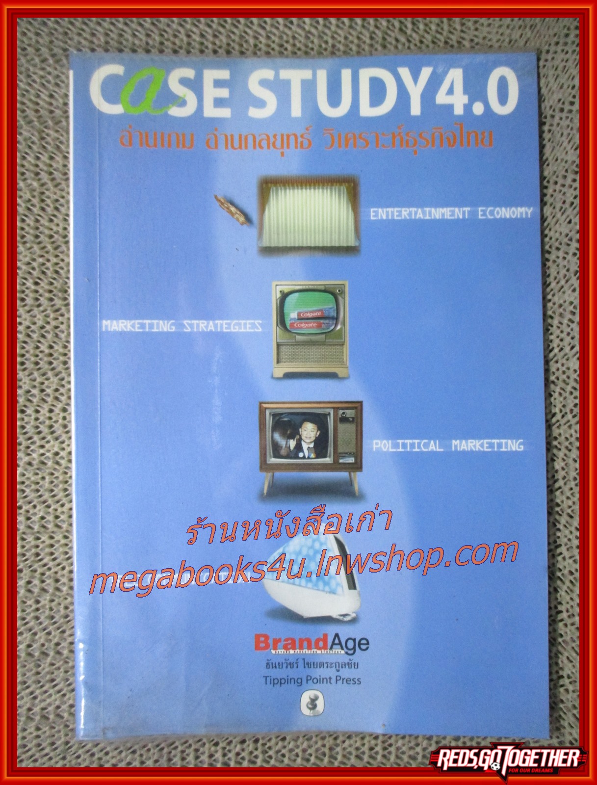 Case Study 4.0 อ่านเกม อ่านกลยุทธ์ วิเคราะห์ธุรกิจไทย / ธันยวัชร์ ไชยตระกูลชัย (มือสอง) (สภาพ85-95%)