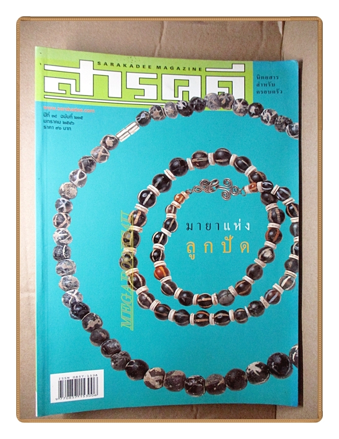 นิตยสารสารคดี ฉบับที่215 ปีที่18 มกราคม 2546 ลูกปัด,อัฟกานิสถาน,พราหมณ์,เกาะลิบง,วัดพนัญเชิง