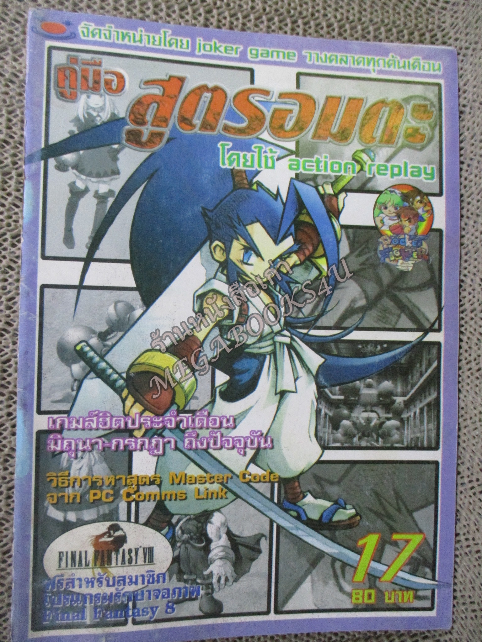 คู่มือเฉลยเกมส์ คู่มือสูตรอมตะ เล่ม17 / JOKER GAME / ตัวหนังสือ แข็งแรง สภาพภายในดี