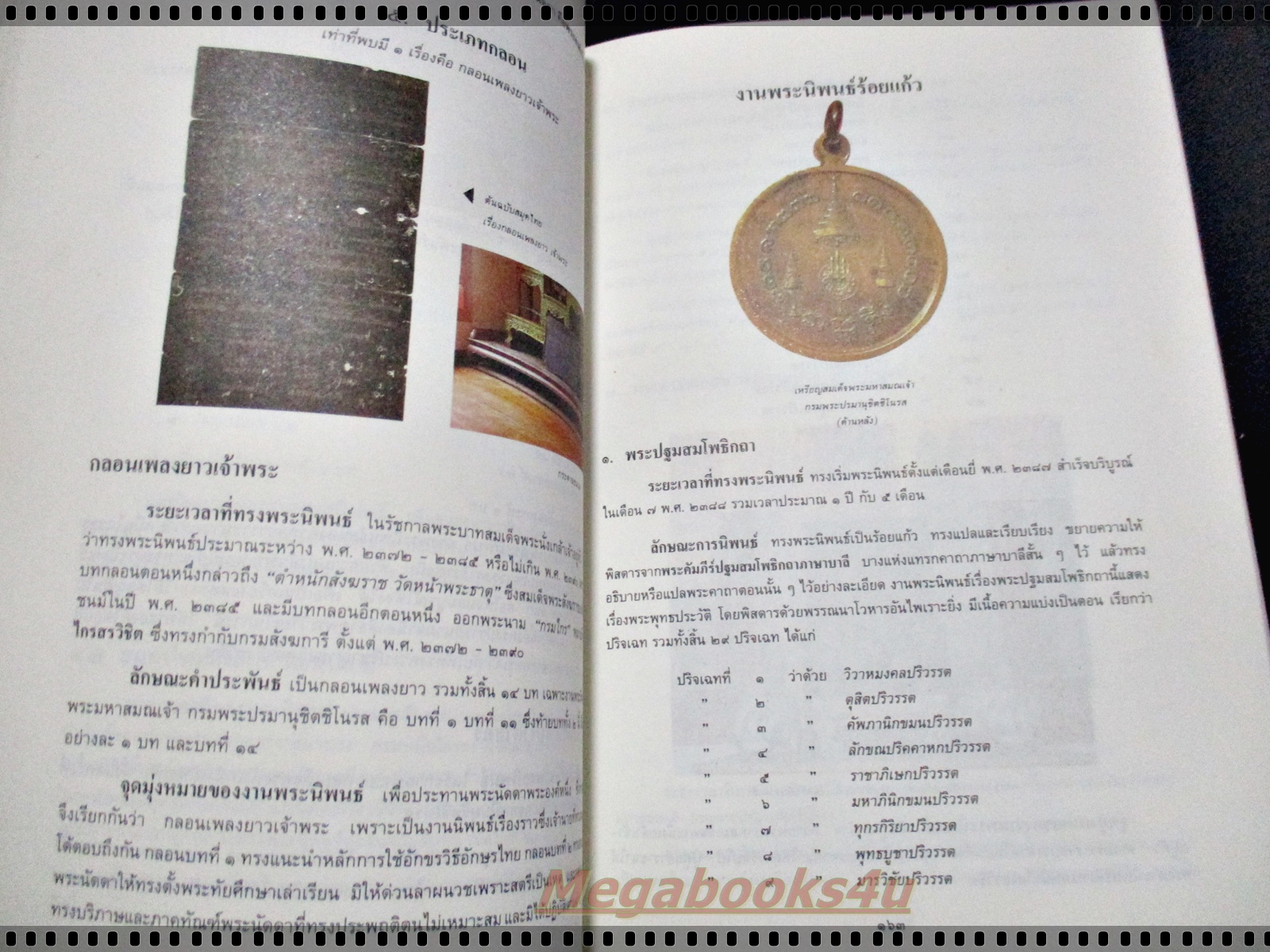 ครบรอบ 200ปีสมเด็จพระมหาสมณเจ้า กรมพระปรมานุชิตชิโนรส พ.ศ. 2533