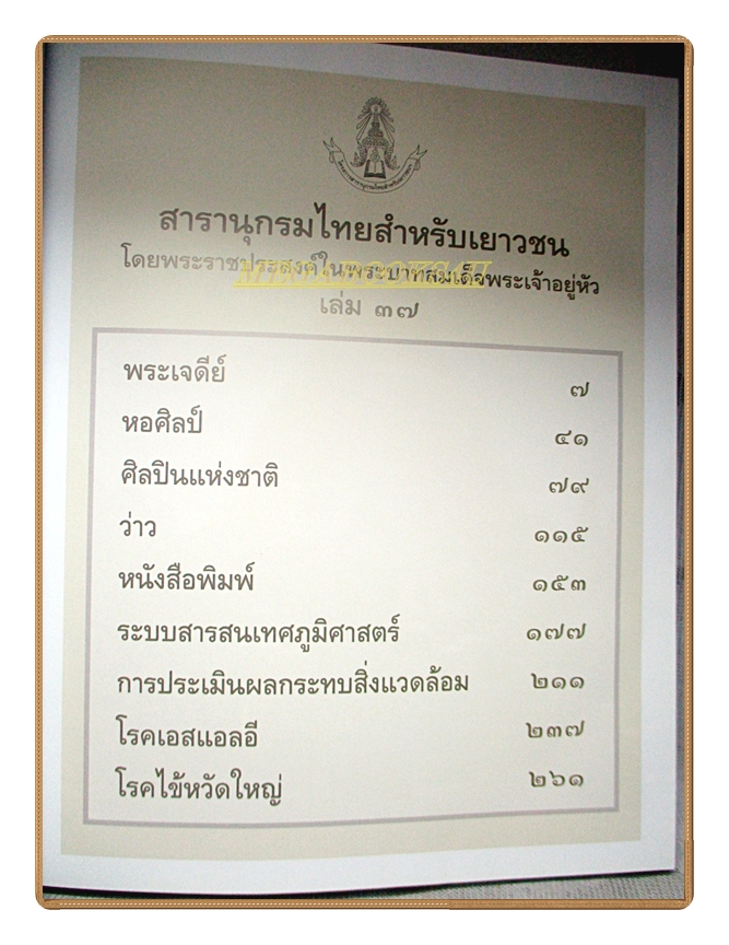 สารานุกรมไทยสำหรับเยาวชน เล่ม37 โดยพระราชประสงค์ในพระบาทสมเด็จพระเจ้าอยู่หัว