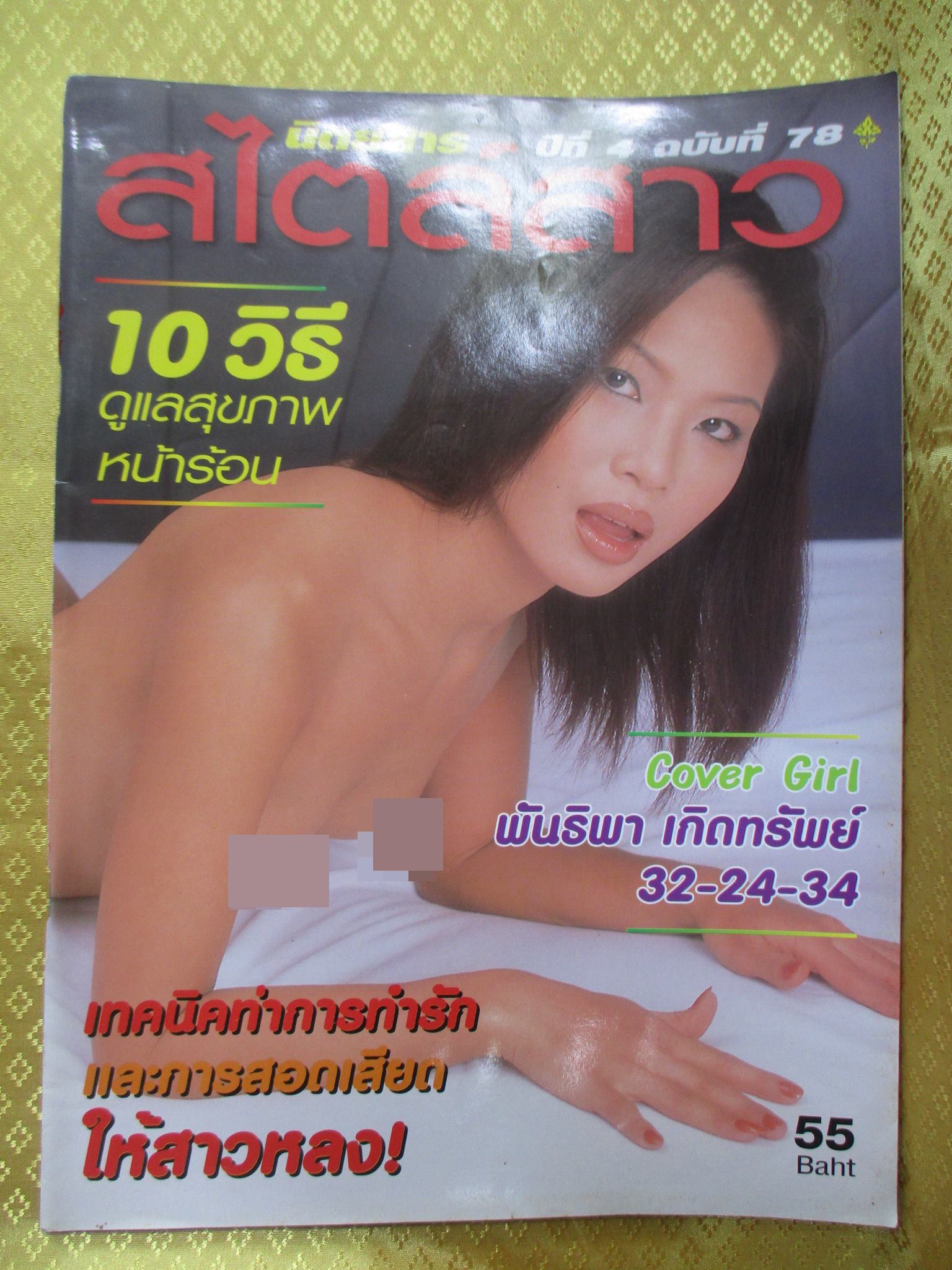 นิตยสารสไตล์สาว ฉบับ78 ปี254x