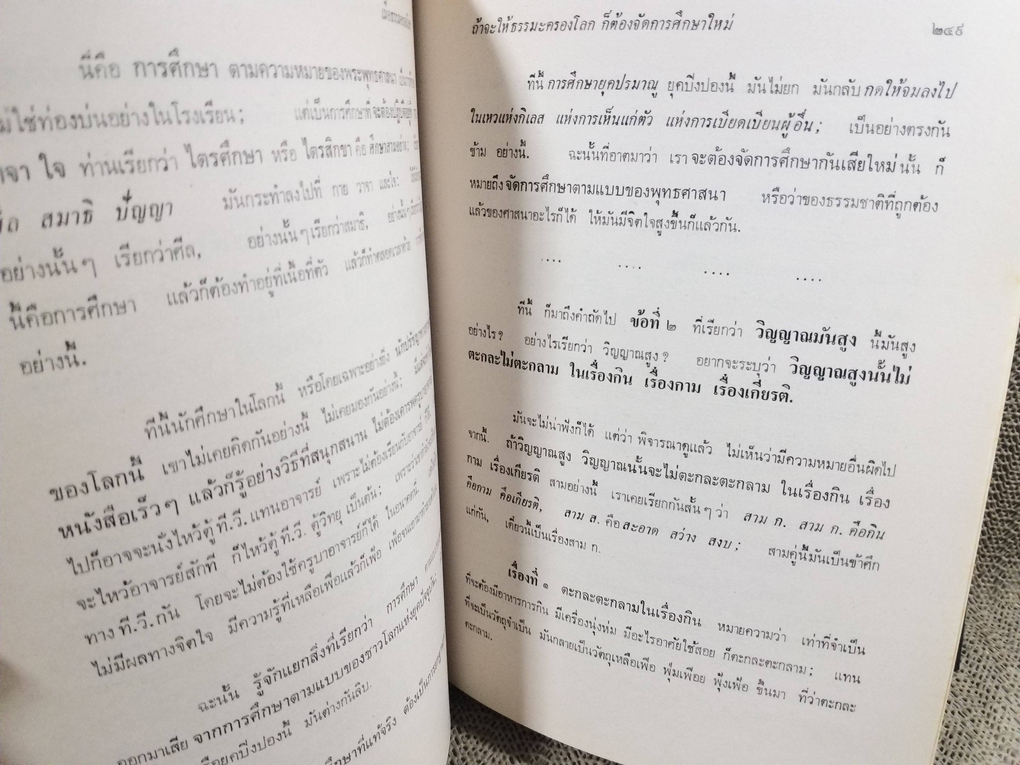 ธรรมโฆษณ์ของพุทธทาส เมื่อธรรมครองโลก คำบรรยายประจำวันเสาร์ ที่ลานหินโค้ง ในสวนโมกขพลาราม ภาคอาสาฬหบูชา ประจำปี 2516 ของท่านพุทธทาสภิกขุ