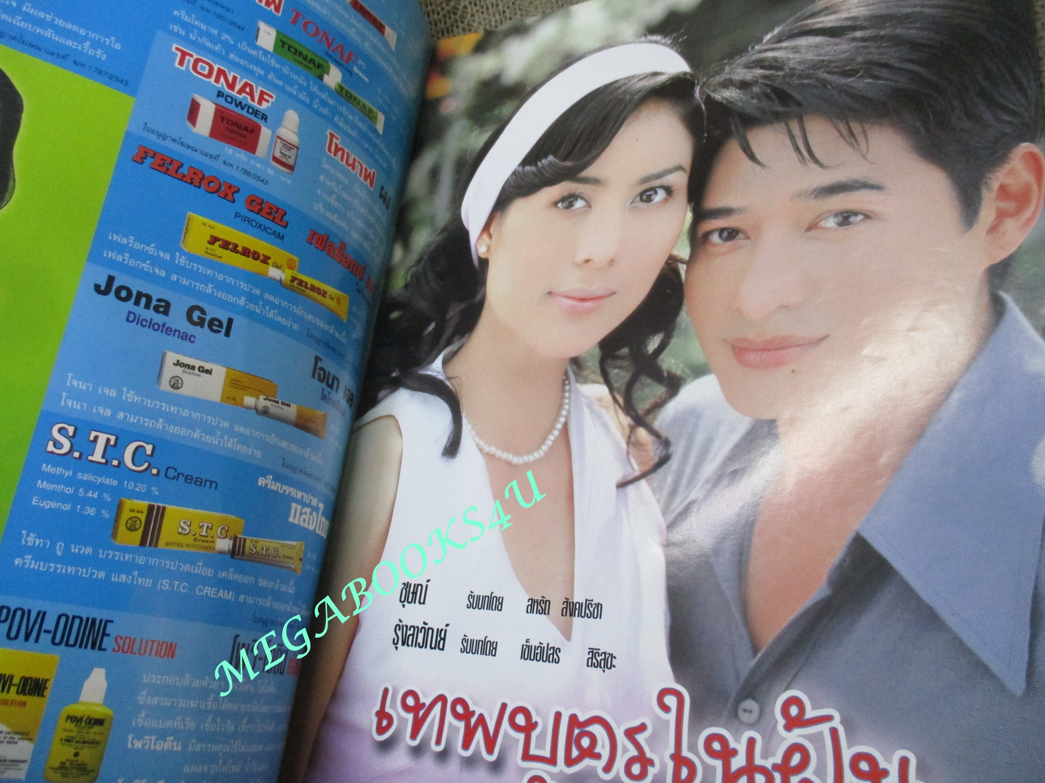 เรื่องย่อละครโทรทัศน์ เทพบุตรในฝัน สหรัถ สังคปรีชา เข็มอัปสร สิริสุขะ ปี2547