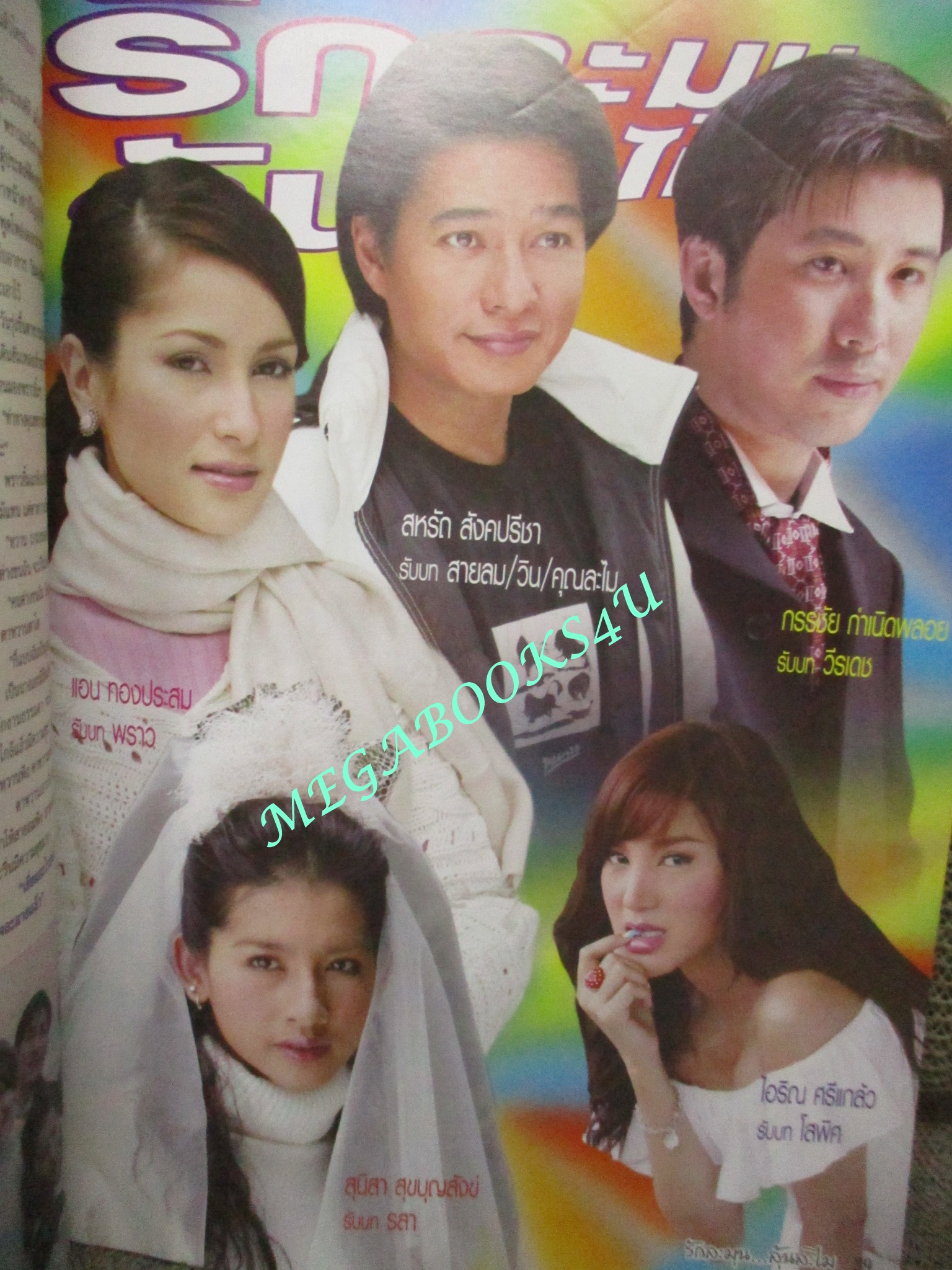 นิตยสารเรื่องย่อละครโทรทัศน์ รักละมุนลุ้นละไม ปี2548 ก้อง สหรัถ, แอน ทองประสม