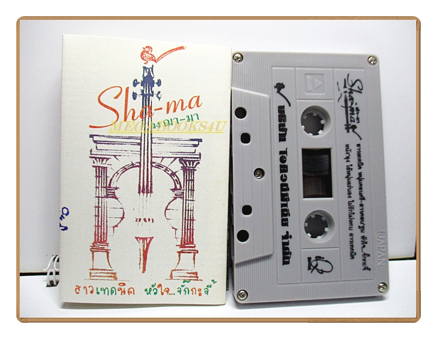 เทปเพลงไทยเพื่อชีวิต วงฌามา ชุดหัวใจ..จั๊กกะจี้ สาวเทคนิค ปี2539