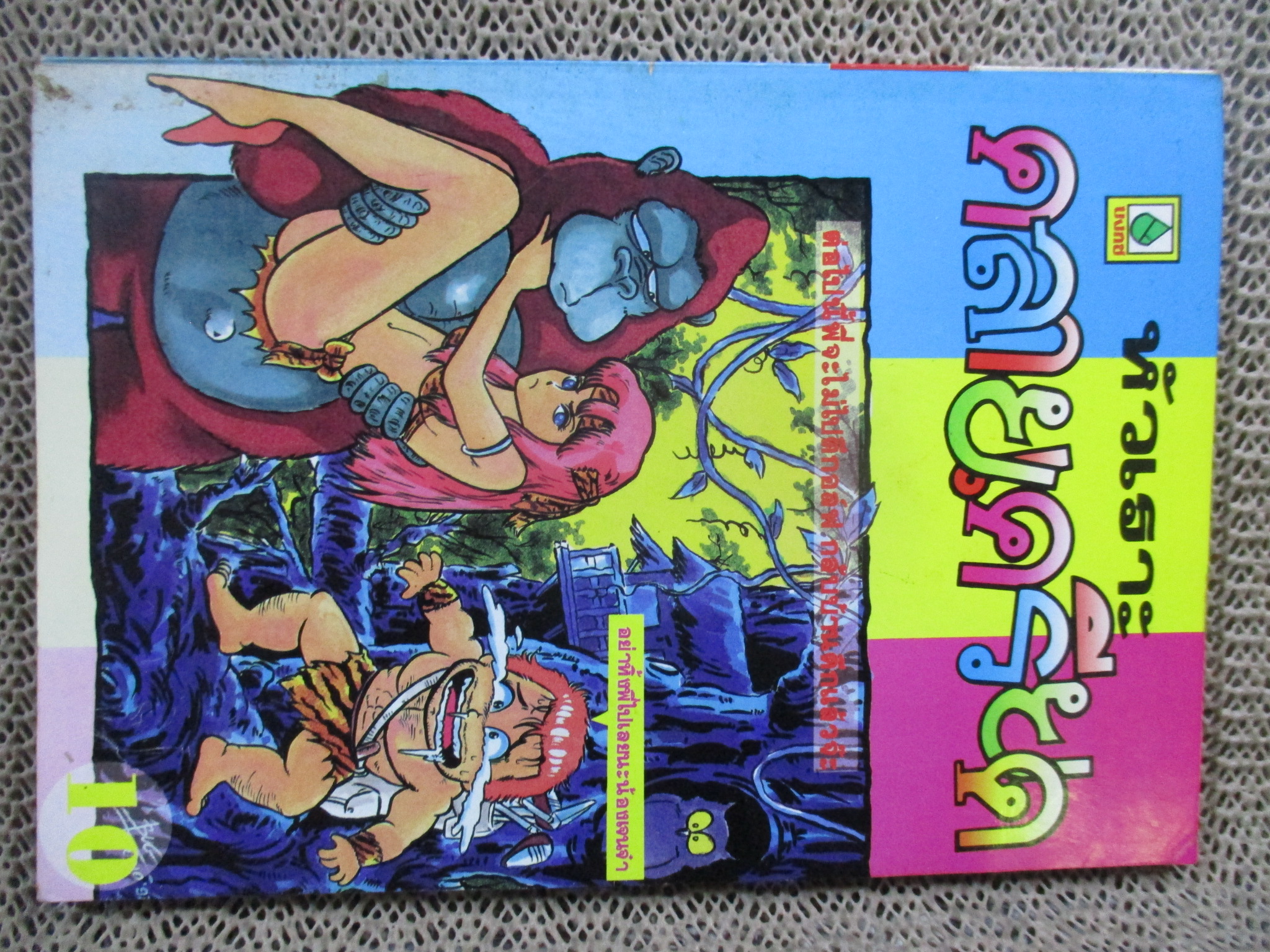 หัวเราะคลายเครียด ฉบับที่92 สภาพดี ปก10บาท