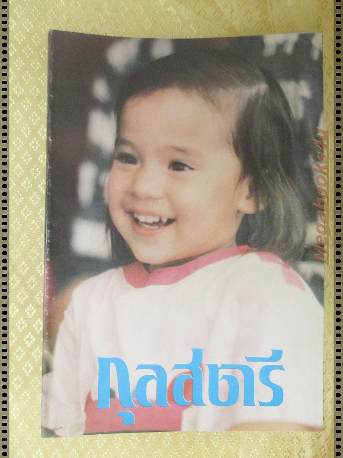 นิตยสารกุลสตรี ฉบับที่320 ปี2527 ปกคุณพลอยไพลิน เจนเซน