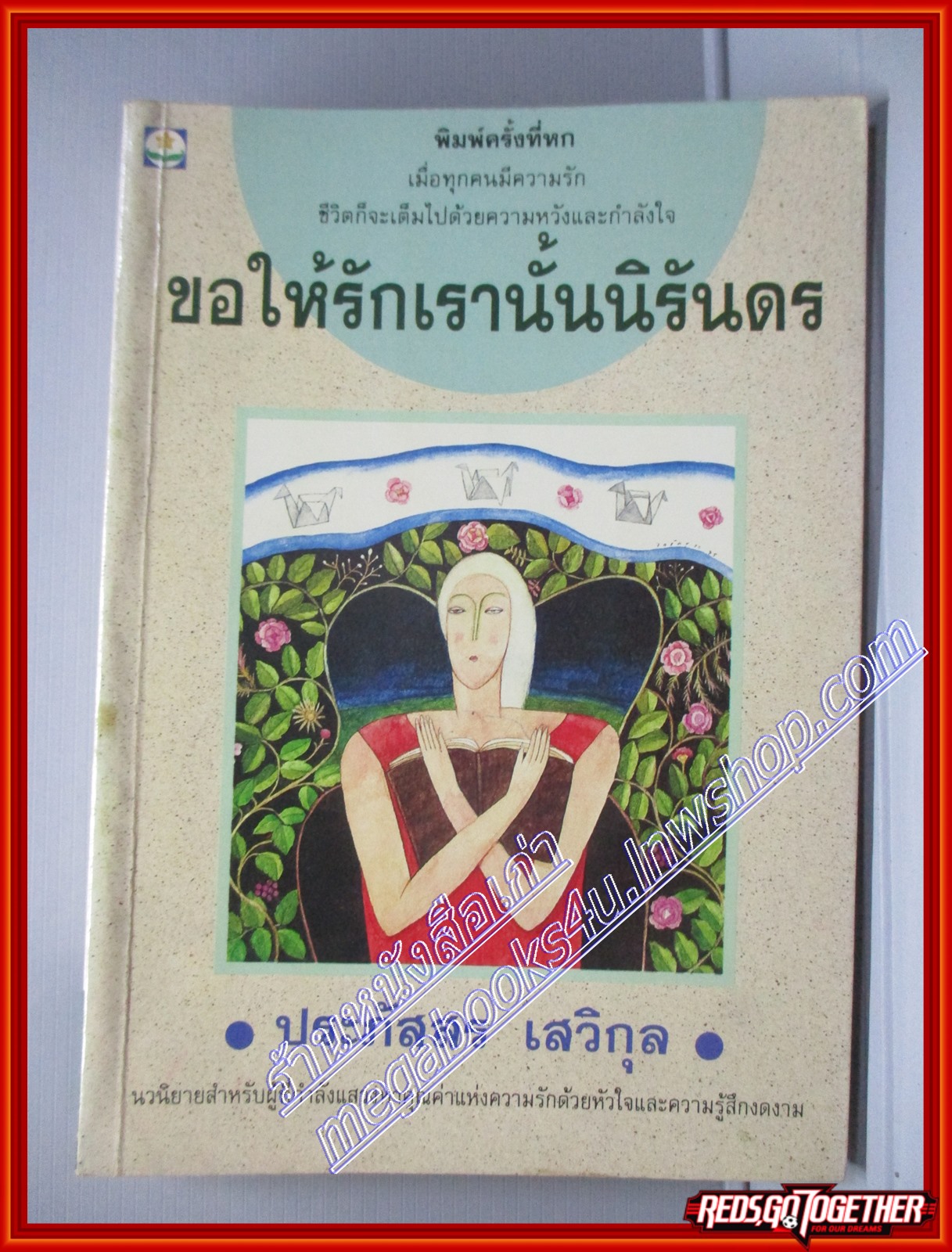 ขอให้รักเรานั้นนิรันดร โดยประภัสสร เสวิกุล เล่มเดียวจบ สนพ.ดอกหญ้า (หนังสือบ้าน มือสอง) (สภาพ85-95%)