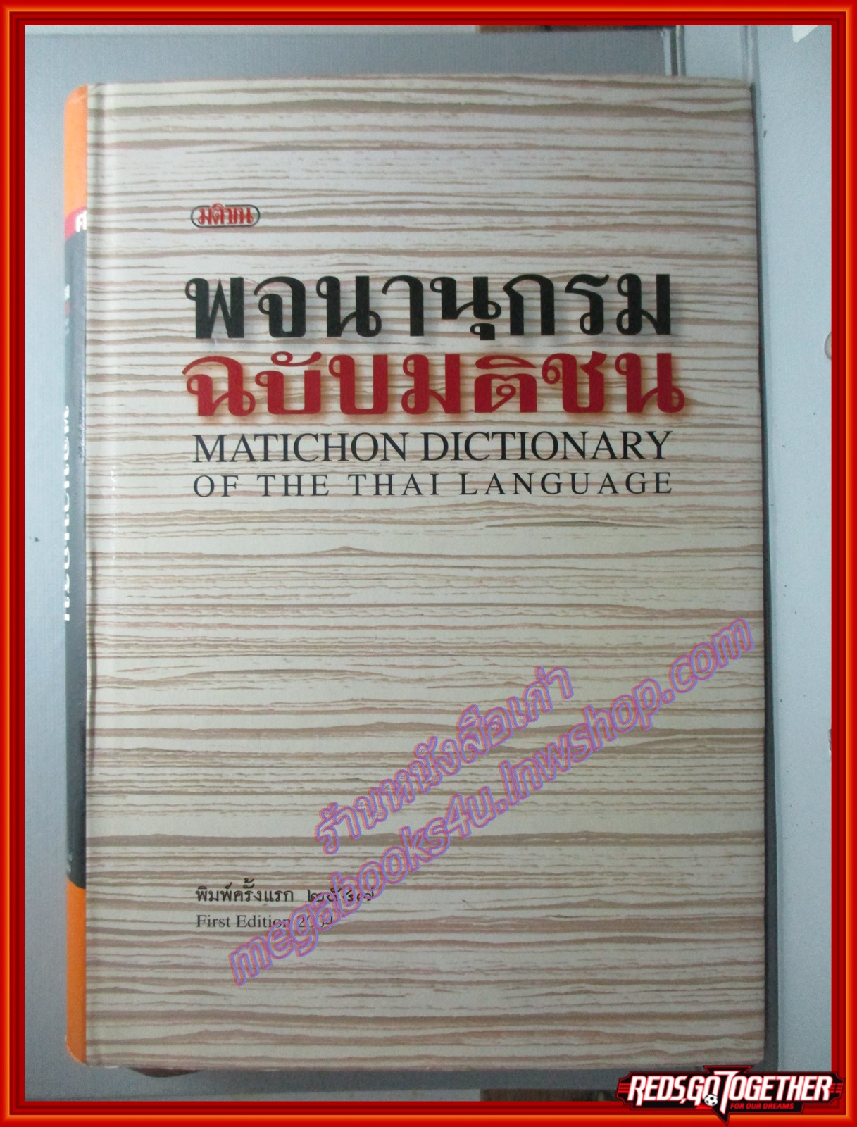 หนังสือ พจนานุกรม ฉบับมติชน รวบรวมคำศัพท์ และความหมายคำใช้งาน