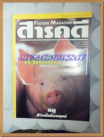 นิตยสารสารคดี ฉบับที่119 มกราคม 2538 + นักษัตรปีมะแม หมูชีวิตนี้เพื่อมนุษย์ ชนชาติจ้วง วอชิงตันดีซี ยะลา