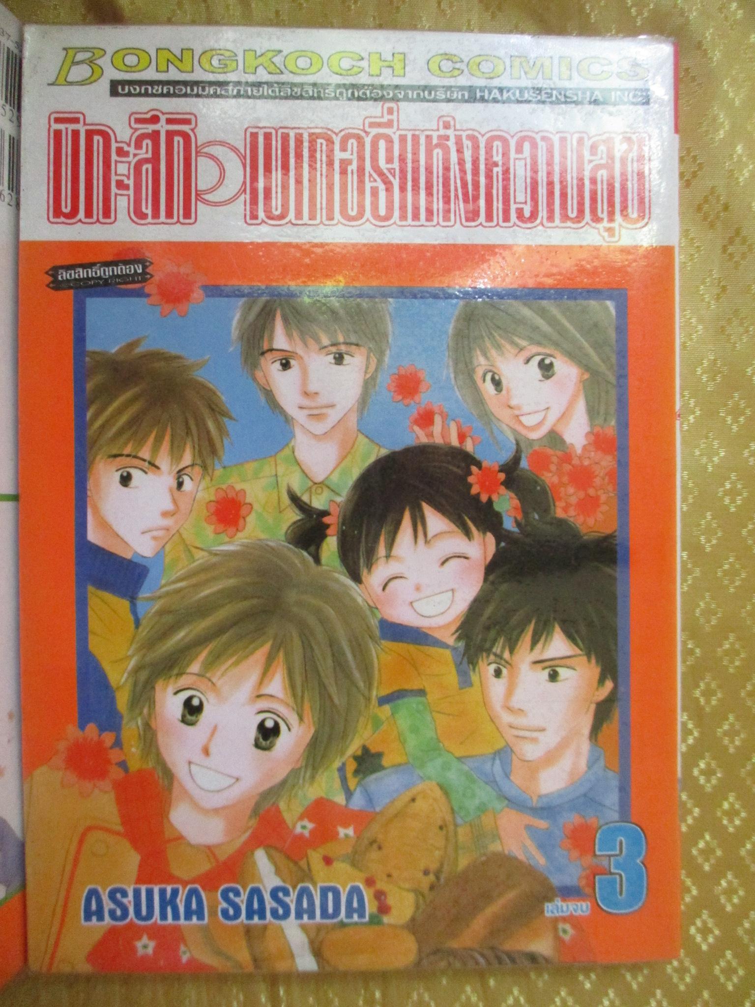 การ์ตูนเช่า มิกะสึกิ เบเกอรี่แห่งความสุข ครบชุด3เล่มจบ สนพ.บงกช ห่อปก ติดเทป