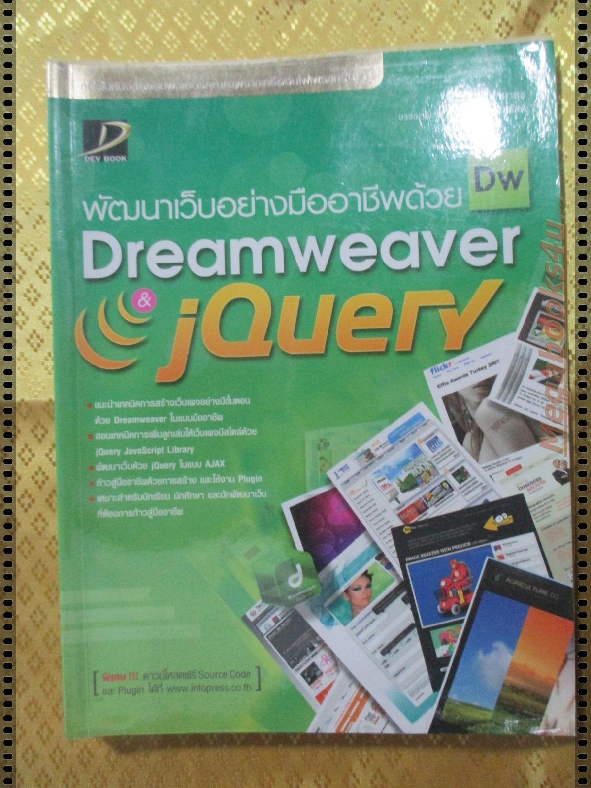 พัฒนาเวปอย่างมืออาชีพด้วย DREAMWEAVER JQUERY โดย สิทธิชัย รักษาสุข